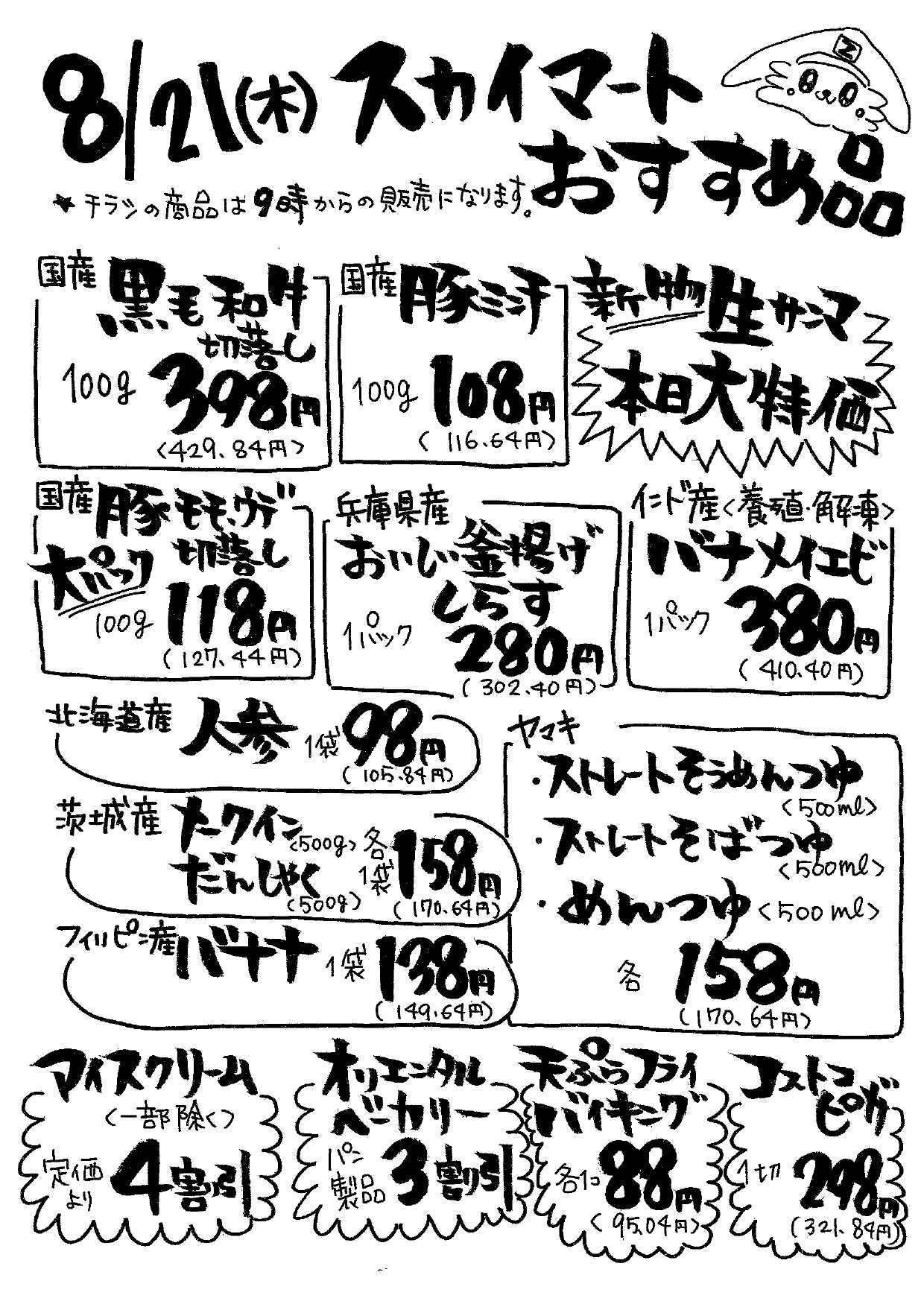 全日食チェーン 店内チラシ