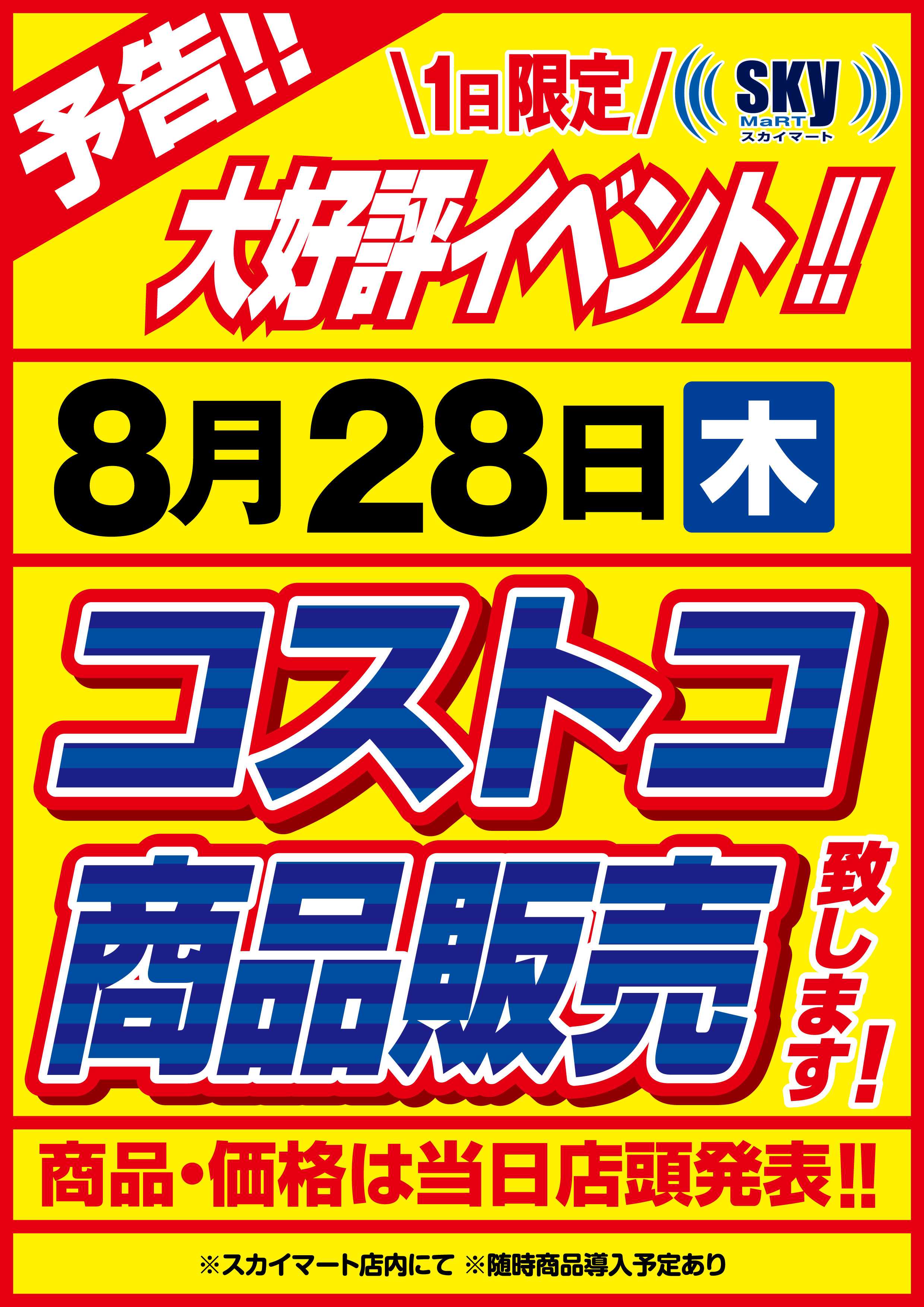 全日食チェーン コストコ商品販売