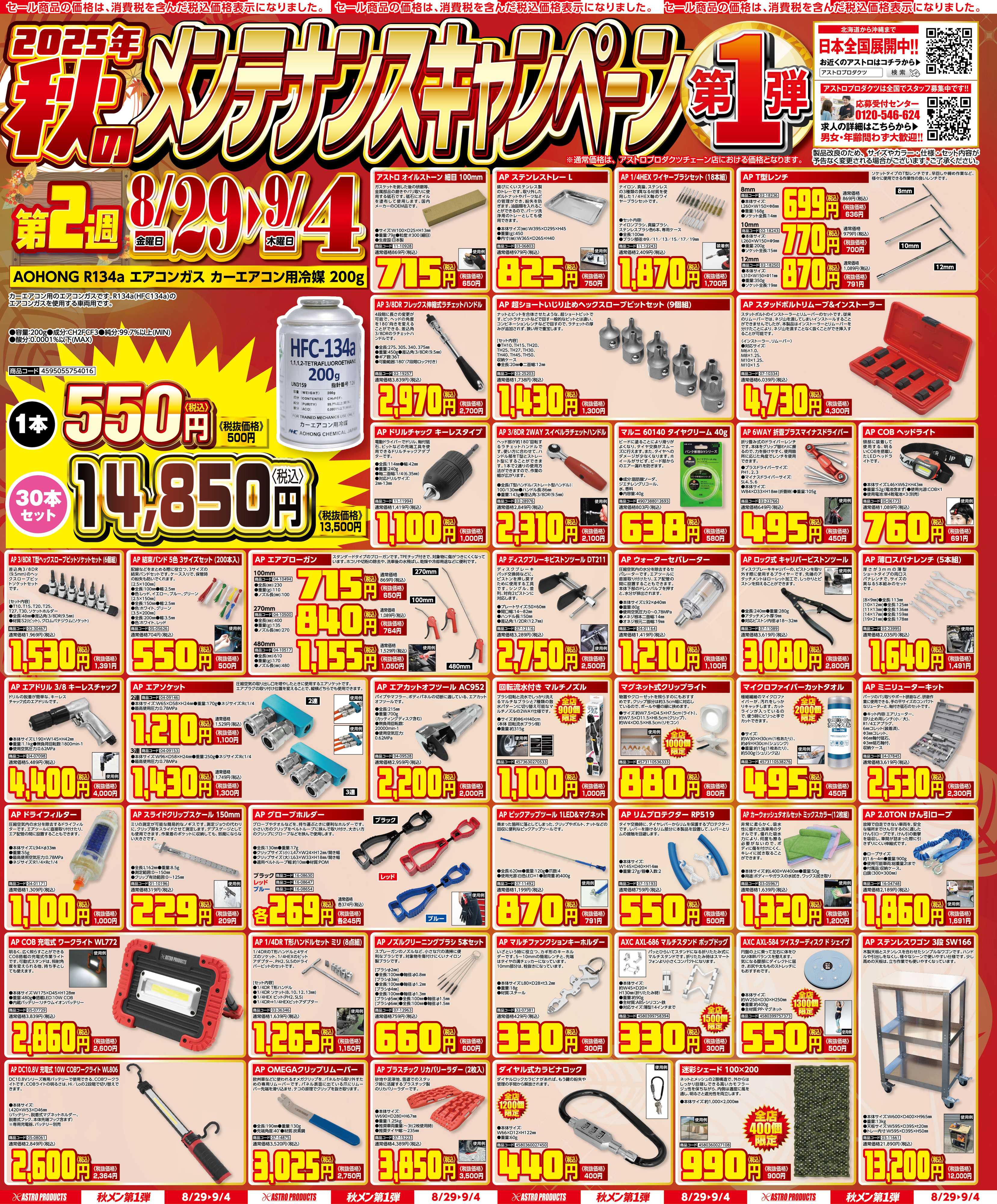 アストロプロダクツ アストロプロダクツ_秋のメンテナンスキャンペーン第1弾-2週目