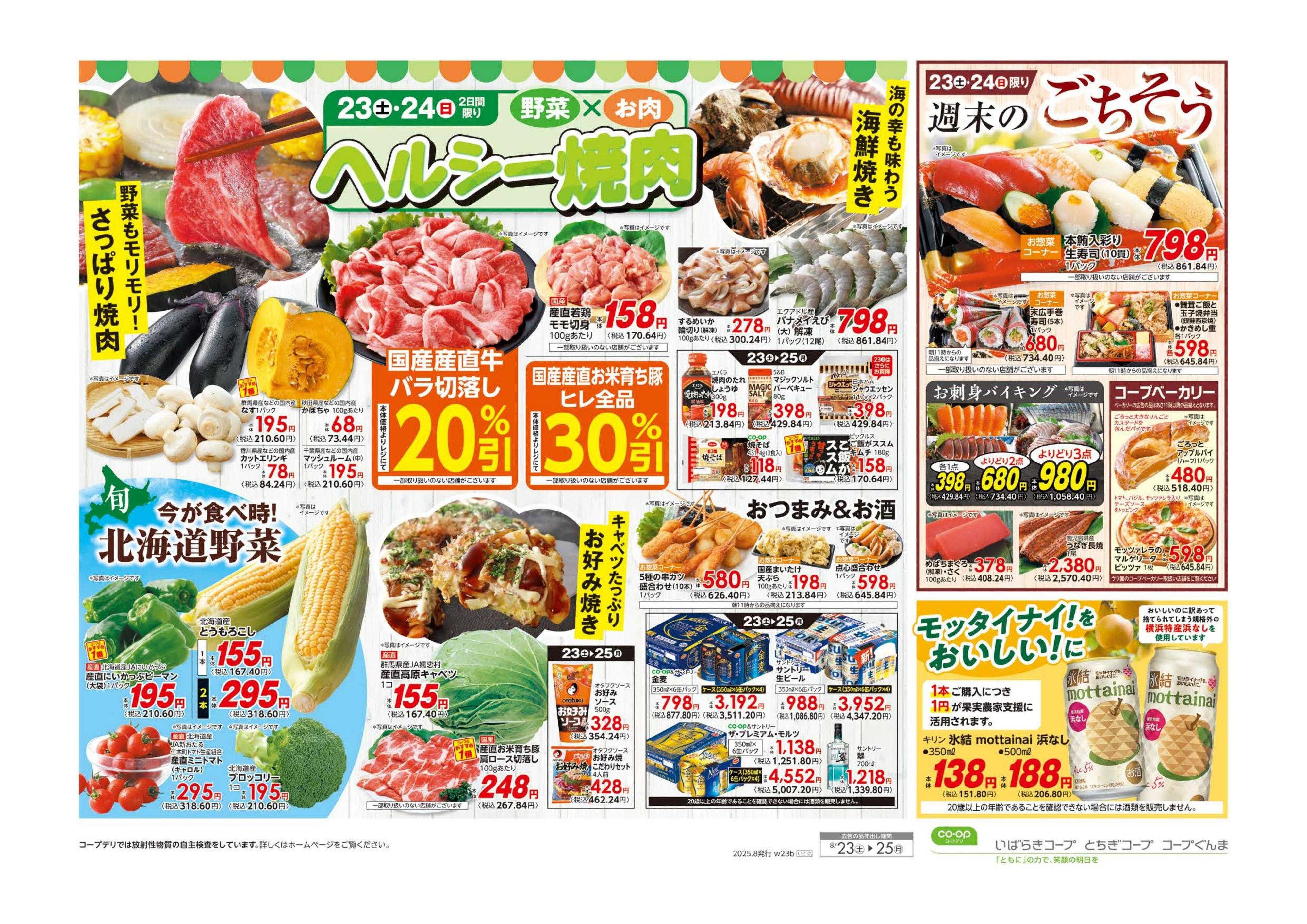 コープぐんま ヘルシー焼肉