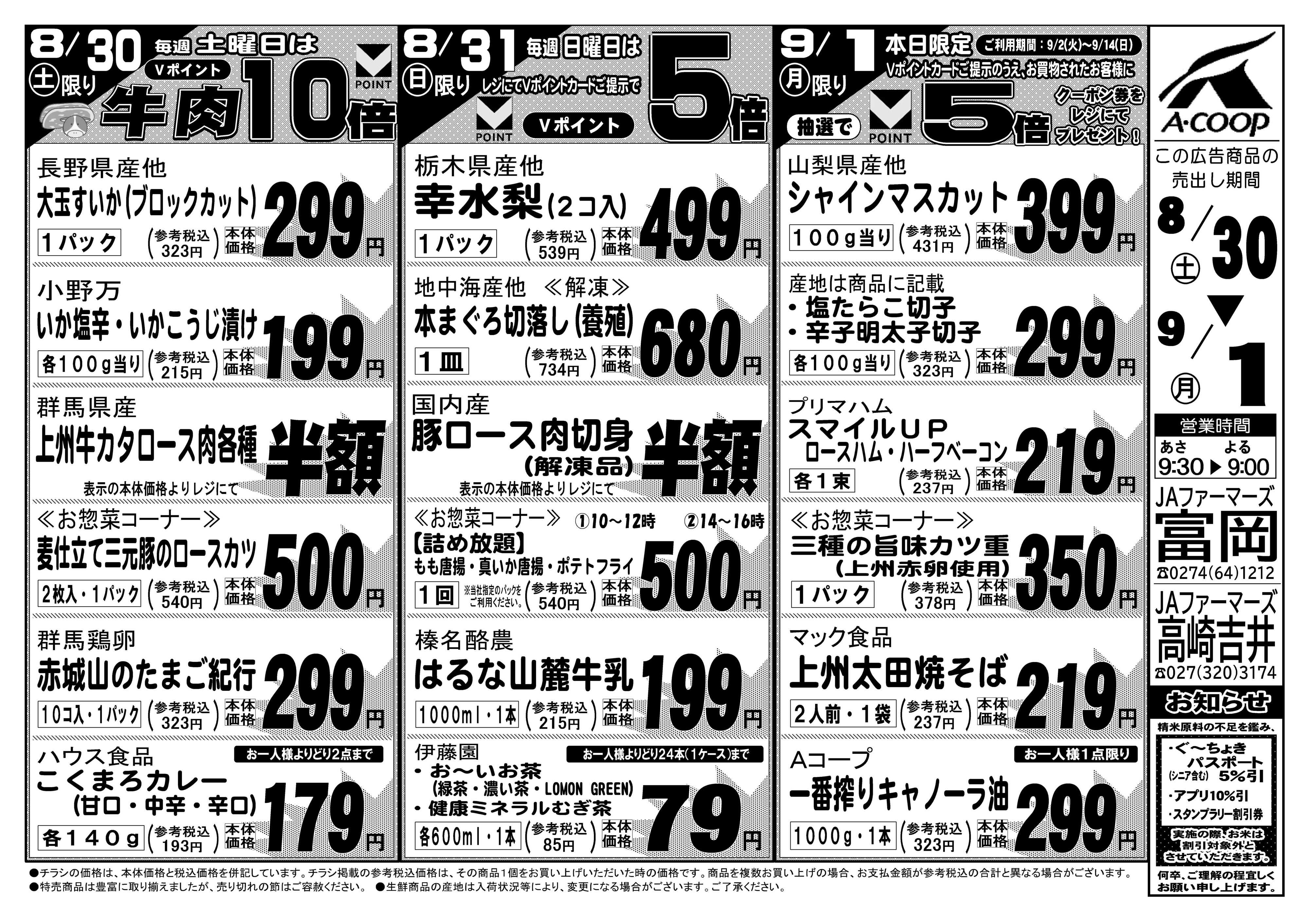 JAファーマーズ 号外！富岡店・高崎吉井店　お買得セール！