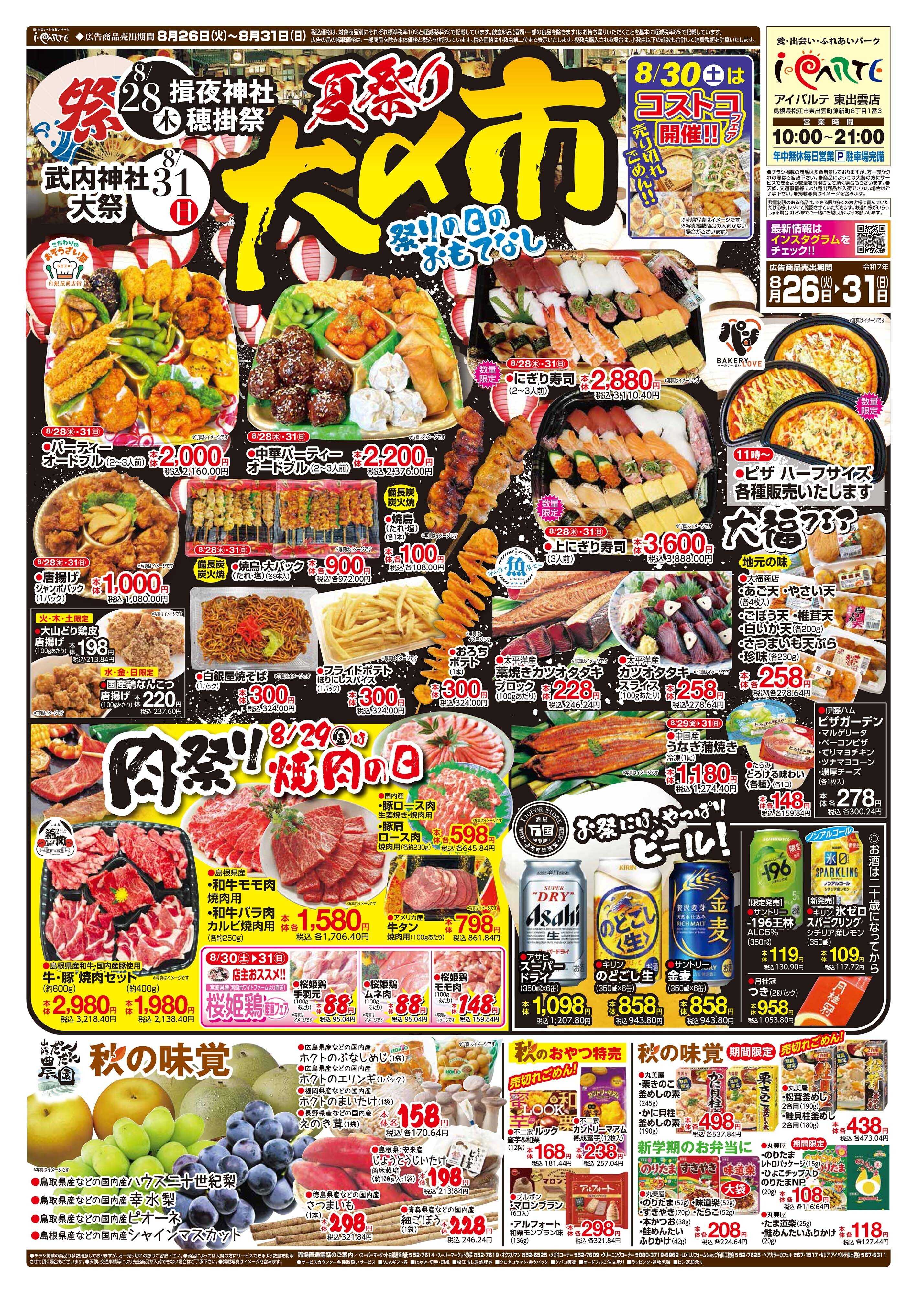 全日食チェーン 8/26～31　夏祭り大〆市