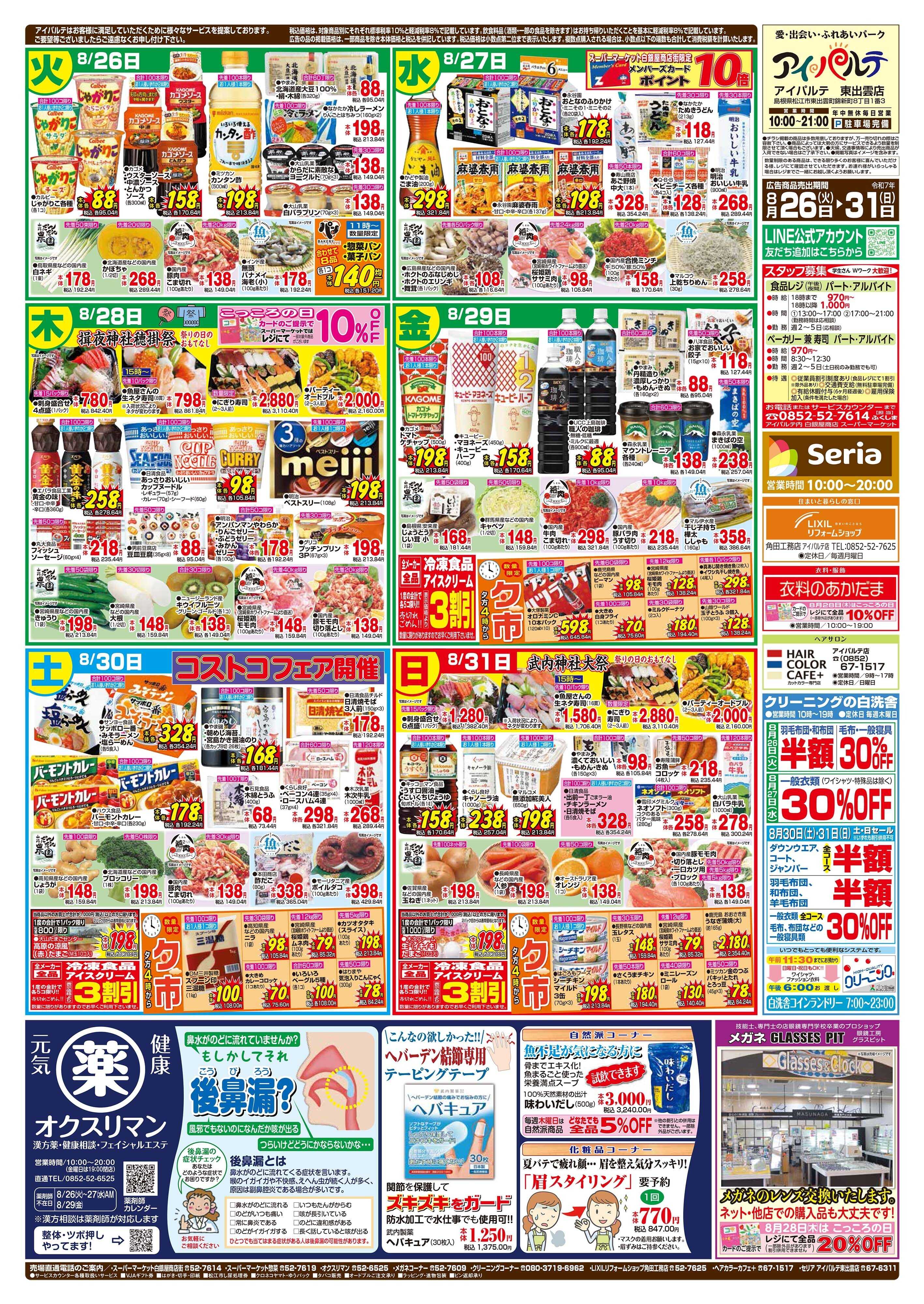 全日食チェーン 8/26～31　夏祭り大〆市