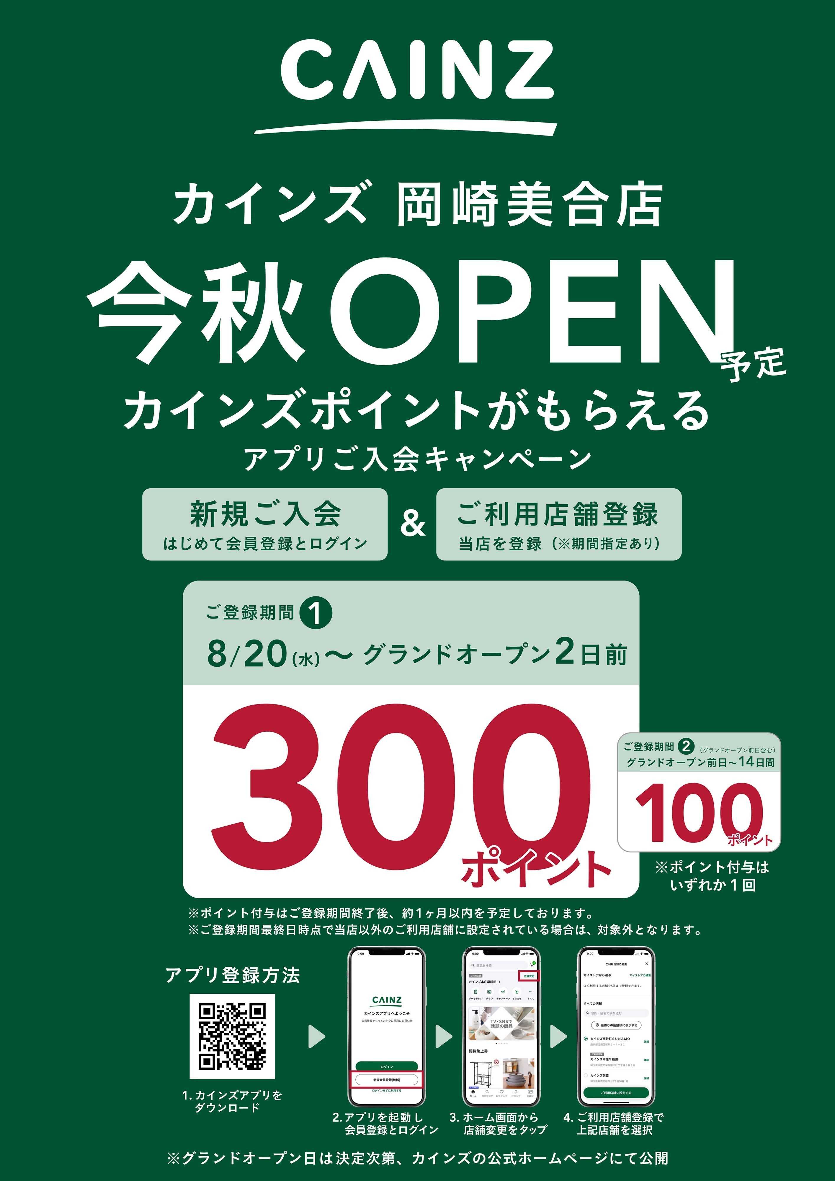 カインズ カインズアプリ入会キャンペーン