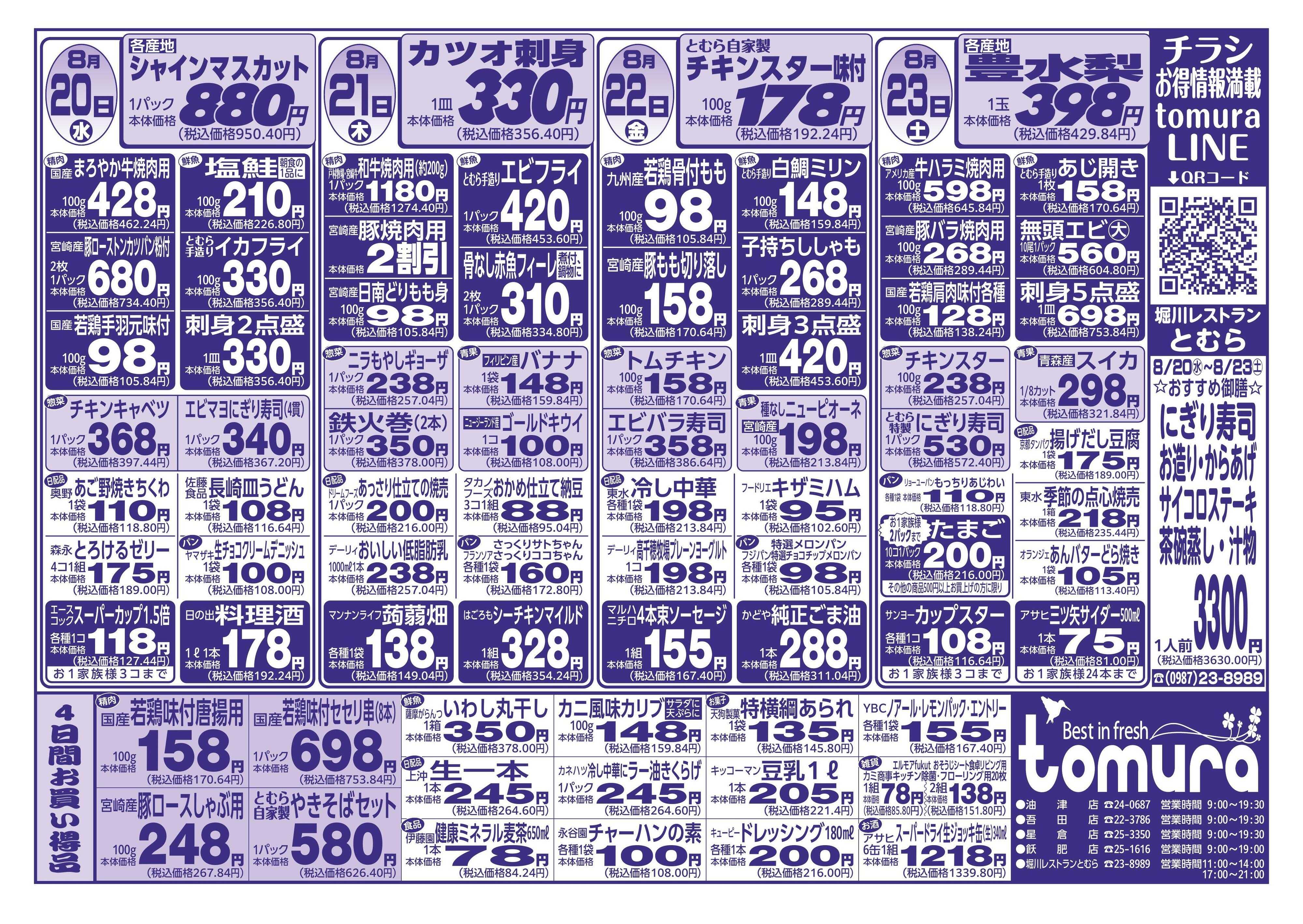 スーパーとむら 8月20日～23日分チラシ