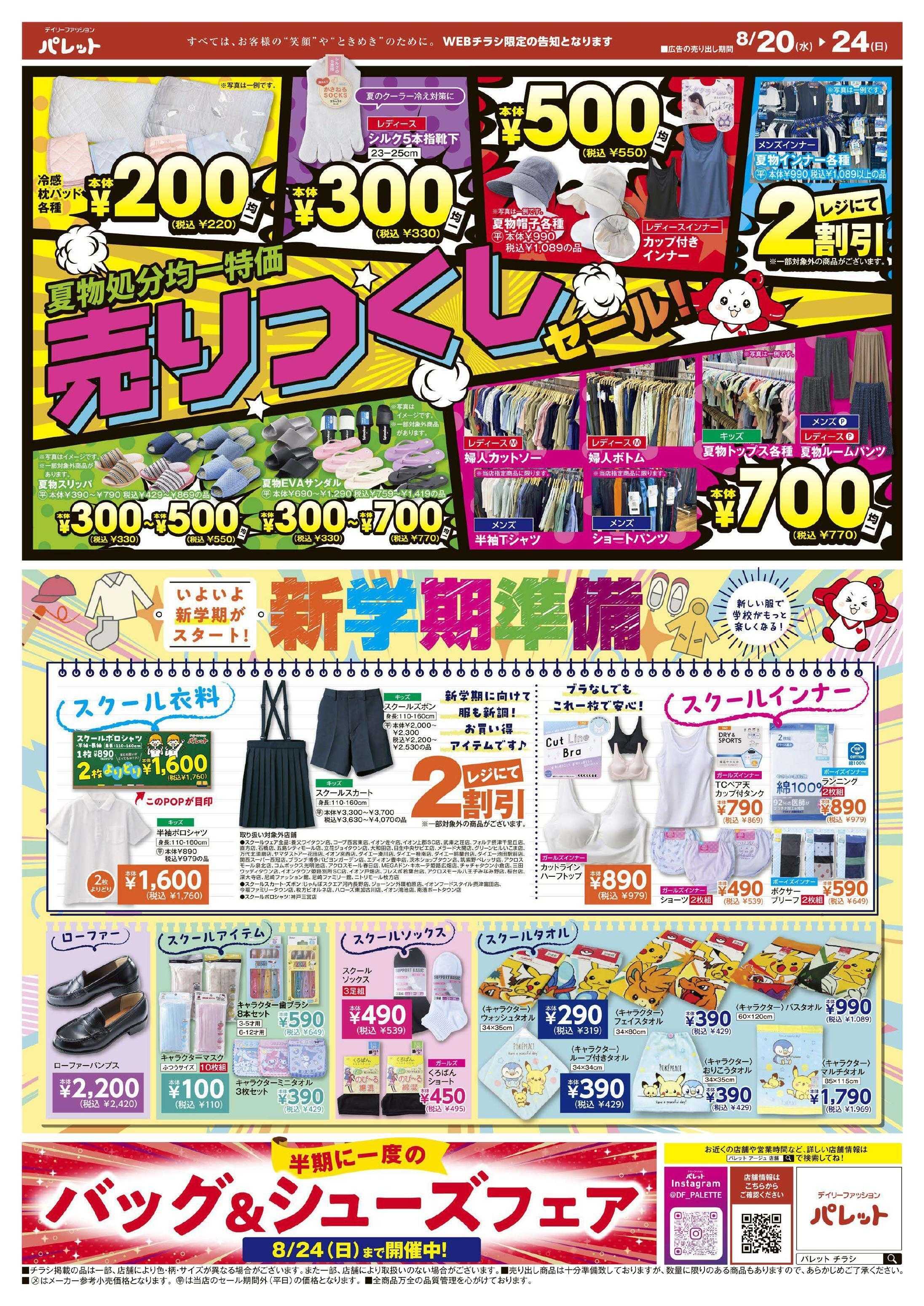 デイリーファッション パレット パレットのチラシ、8月20日～8月24日号は、夏物処分均一特価セール！