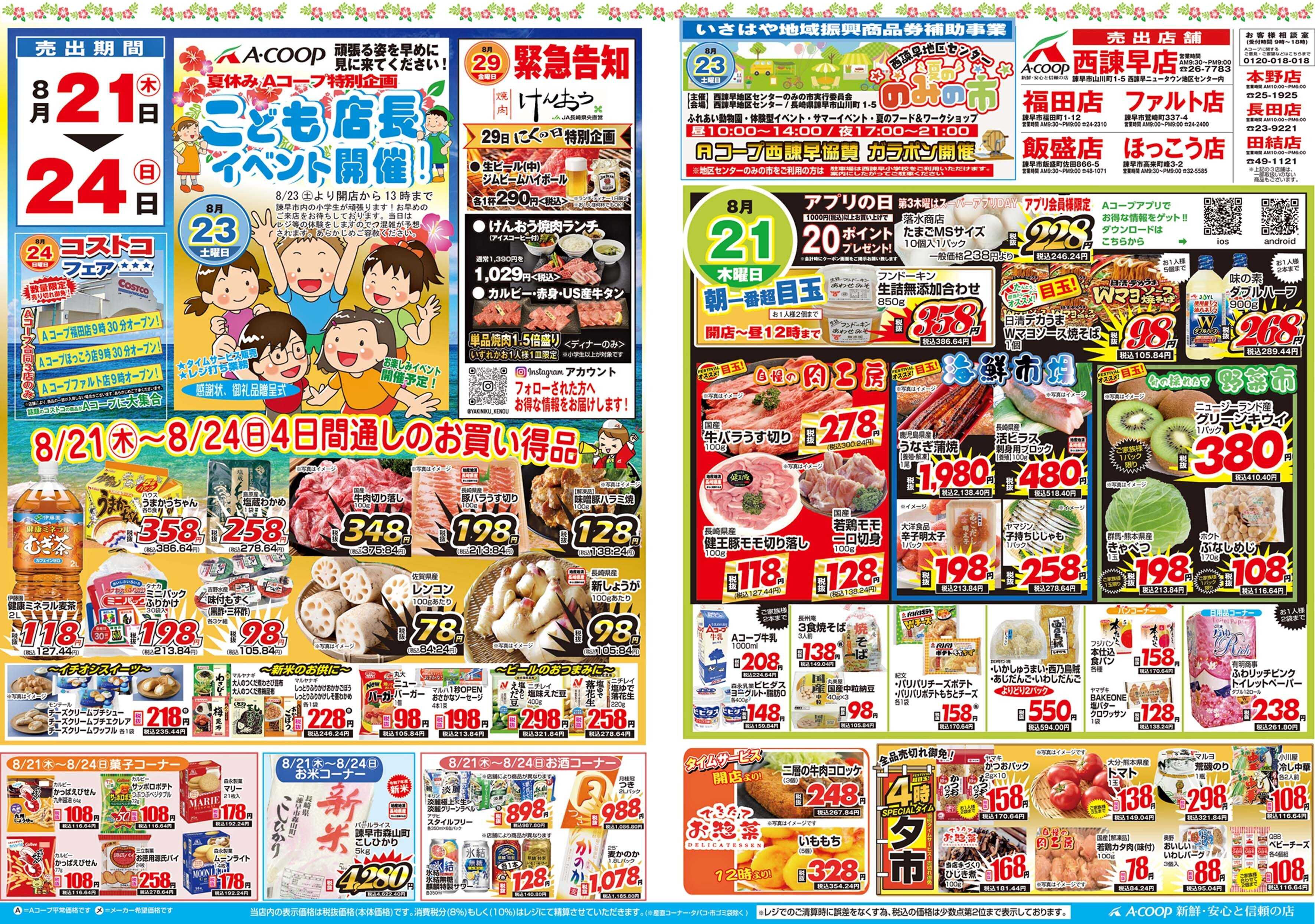 Aコープ諫早 8/21(木)～24(日)「全店合同大売り出し&夏休み特別企画こども店長セール」