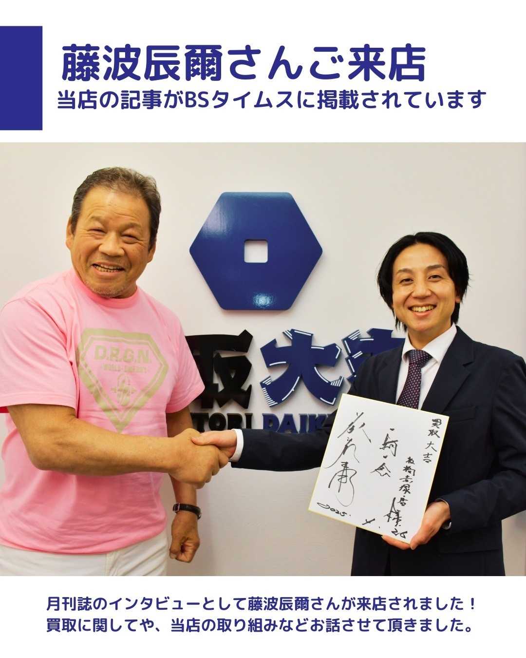 買取大吉 プロレスラー藤波辰爾様ご来店／B.S.TIMES掲載