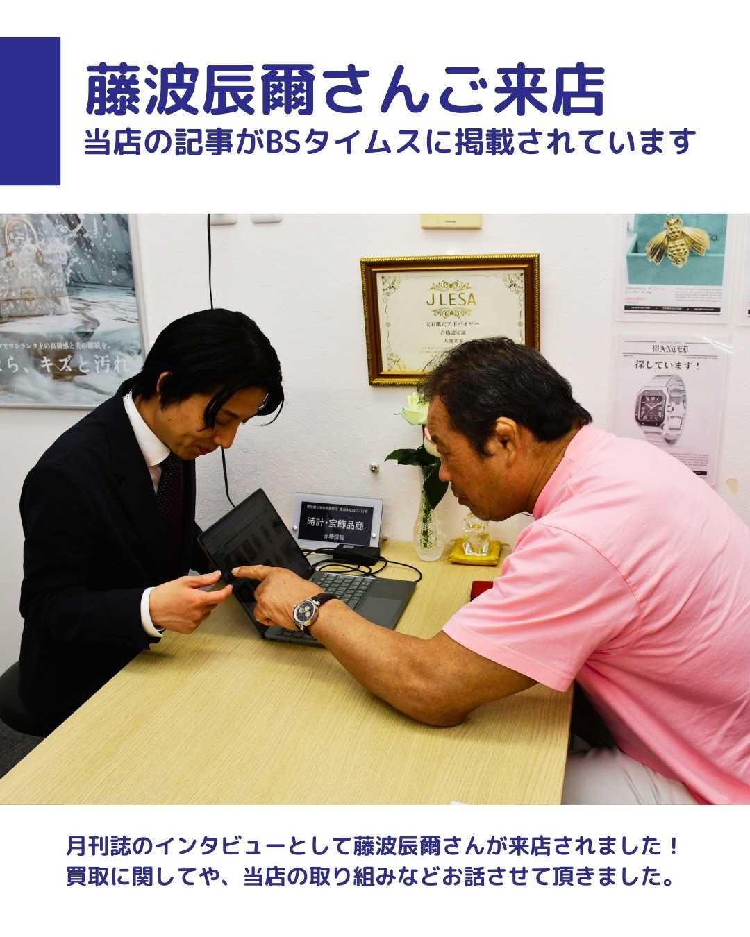 買取大吉 プロレスラー藤波辰爾様ご来店／B.S.TIMES掲載