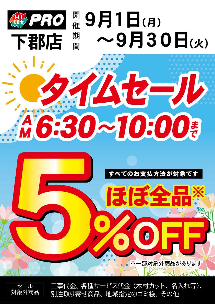 HIヒロセPRO タイムセール５％OFF
