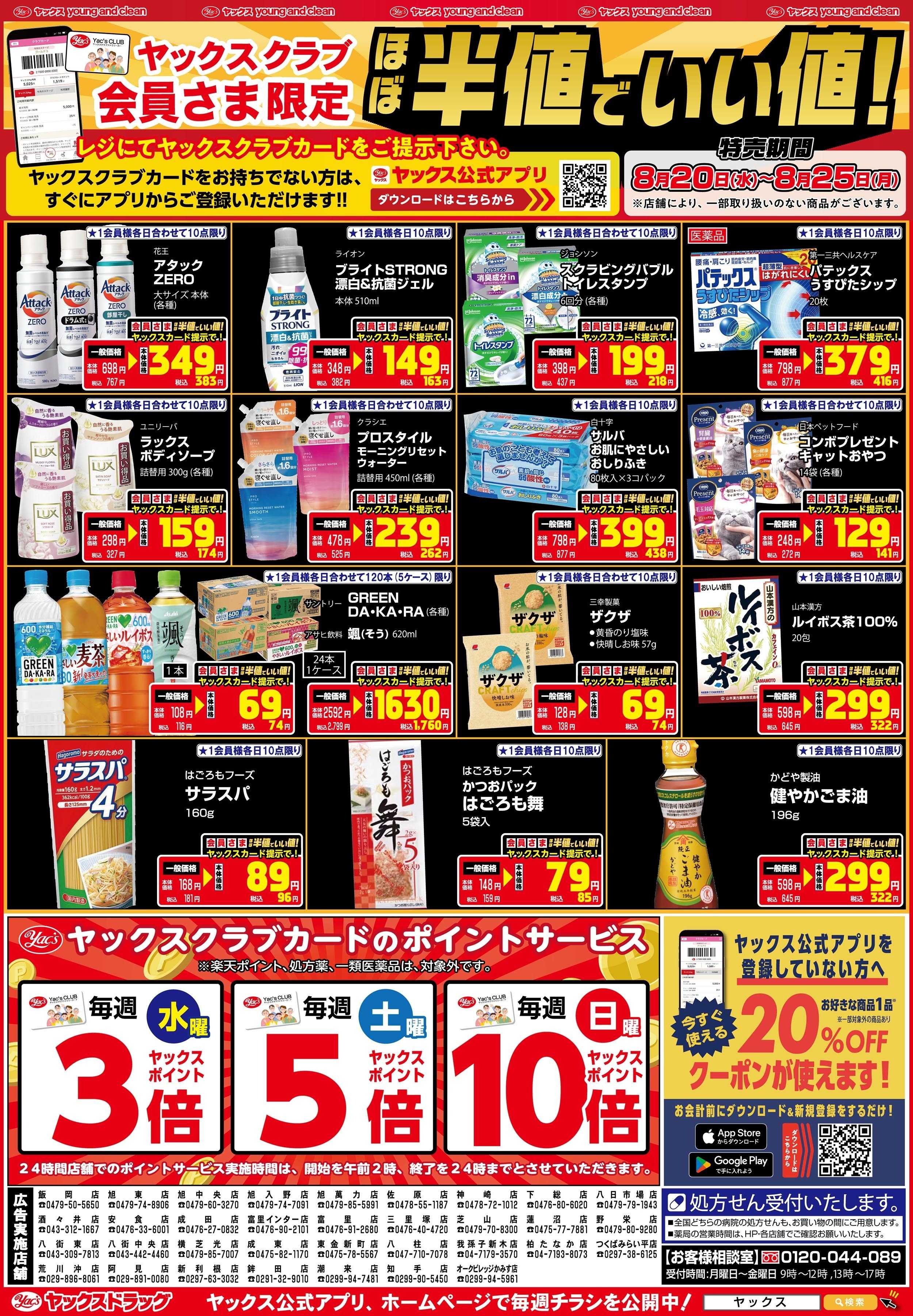 ヤックスドラッグ 8月20日(水)～8月25日(月)