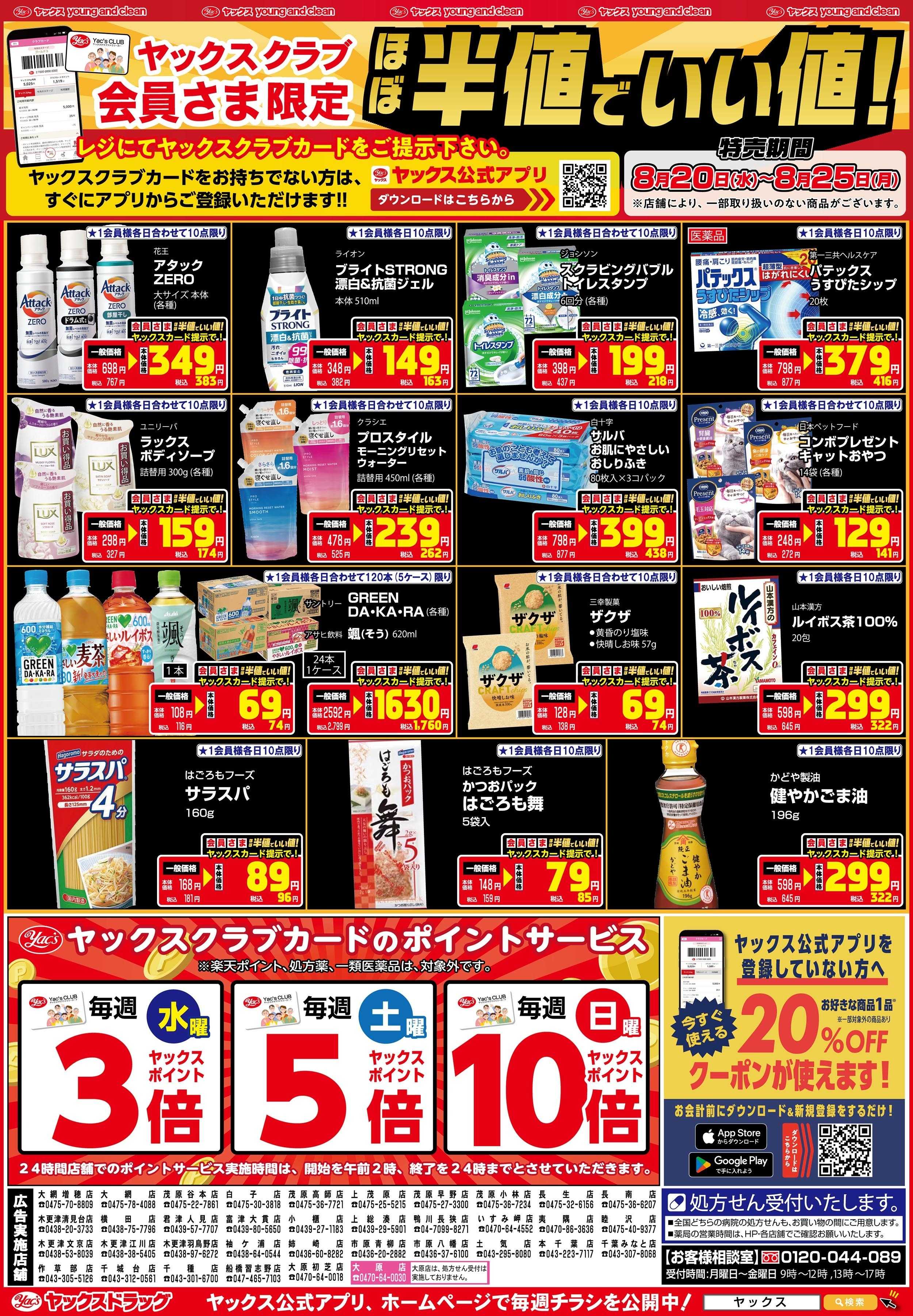 ヤックスドラッグ 8月20日(水)～8月25日(月)