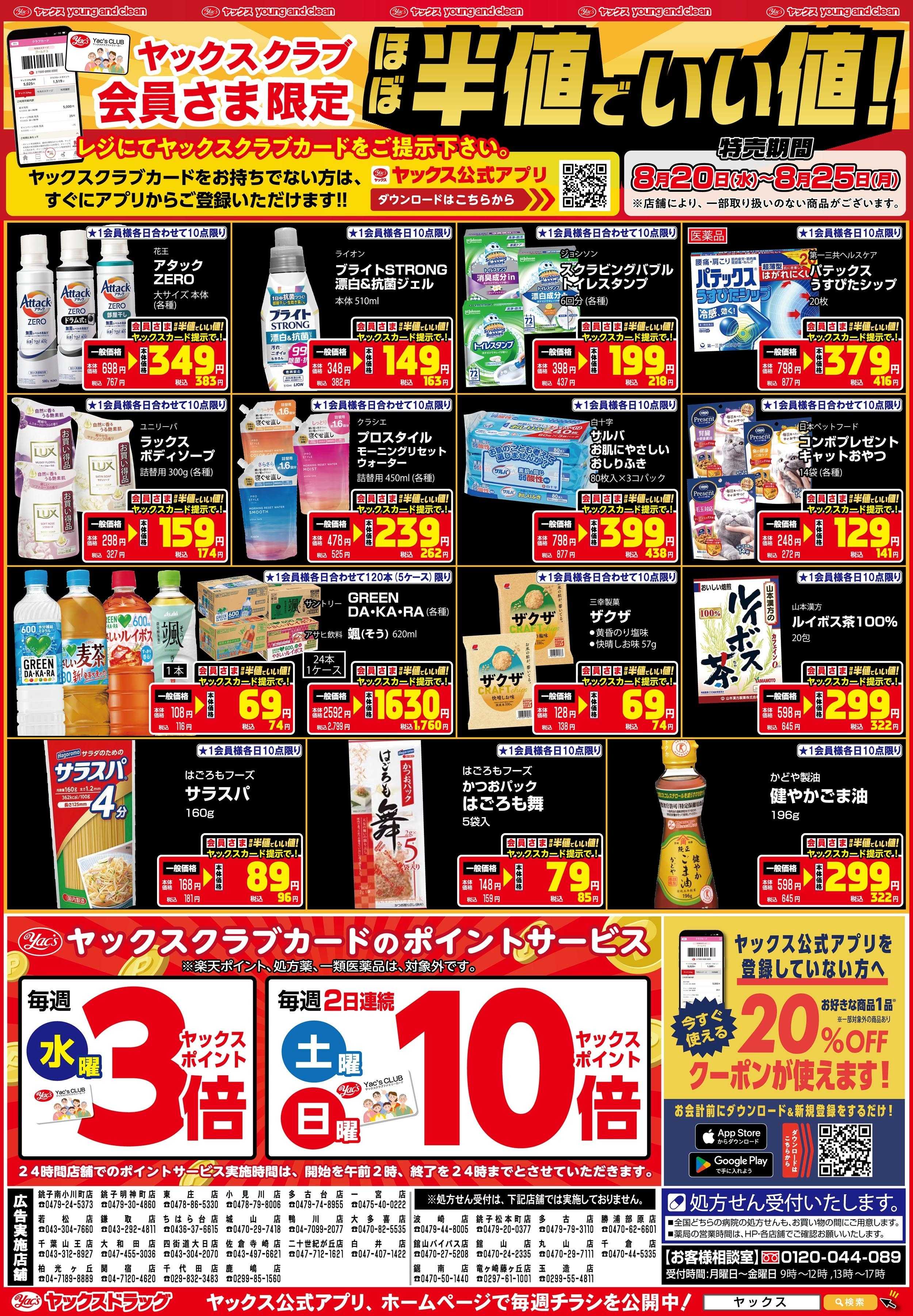 ヤックスドラッグ 8月20日(水)～8月25日(月)