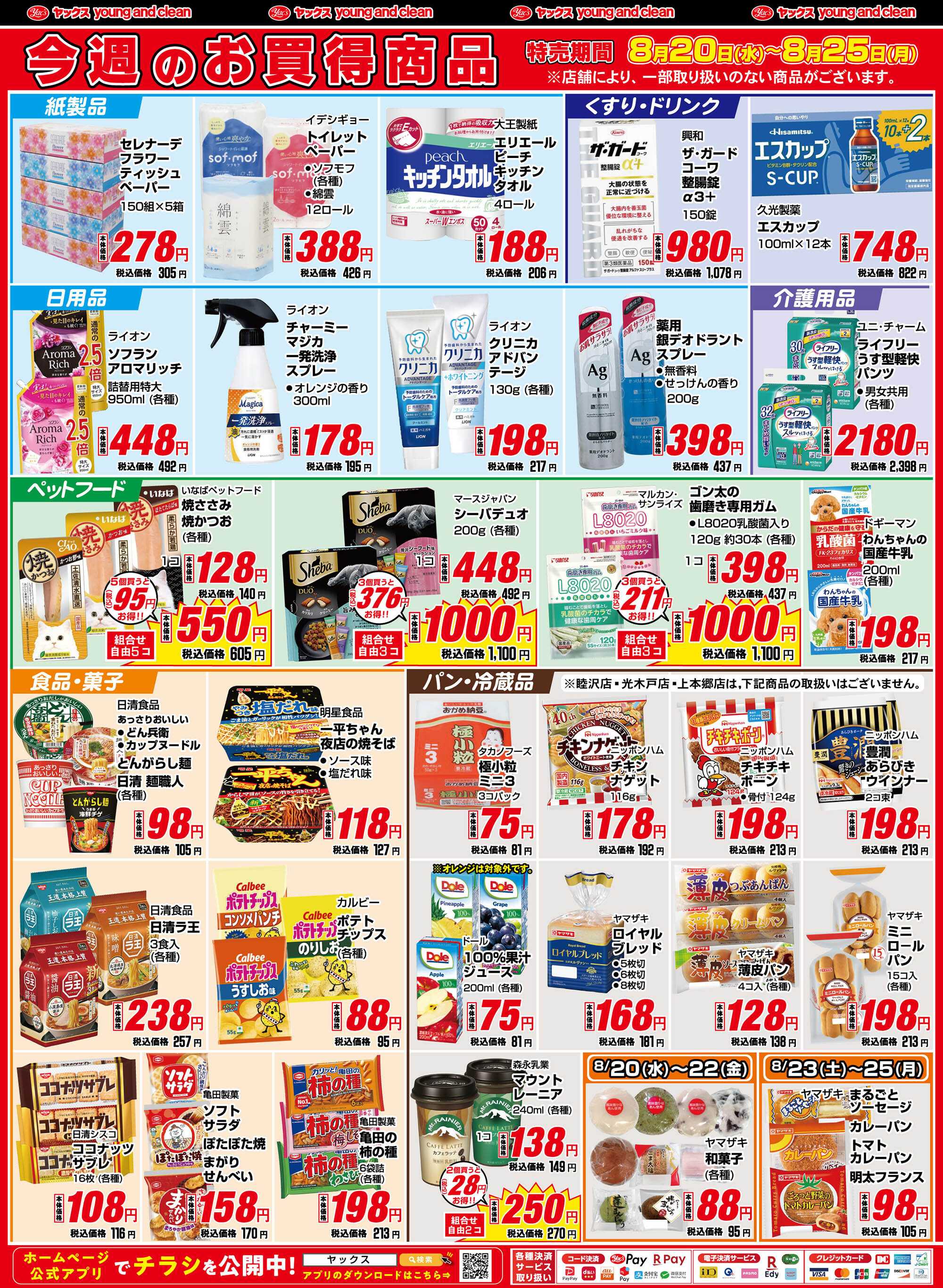 ヤックスドラッグ 8月20日(水)～8月25日(月)