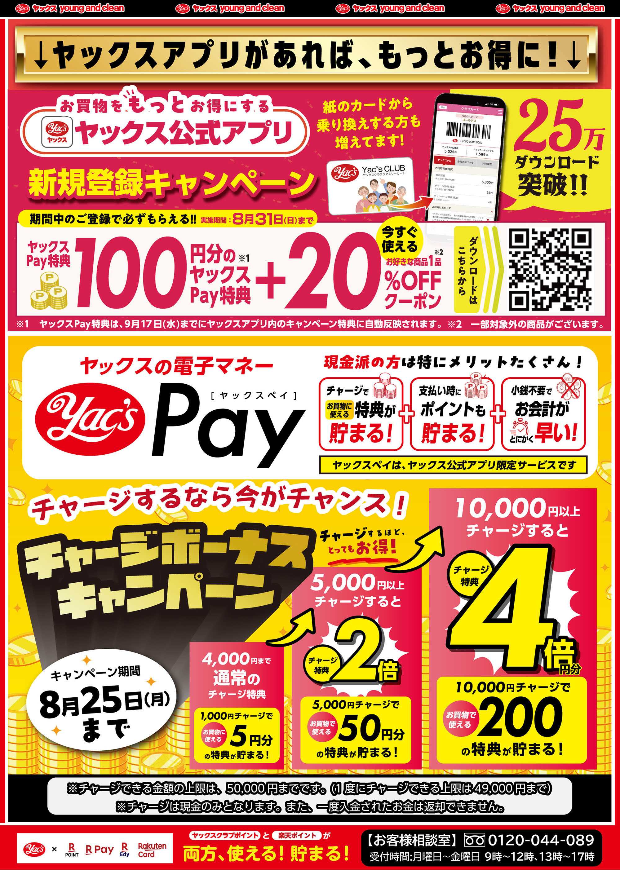 ヤックスドラッグ 8月20日(水)～8月25日(月)