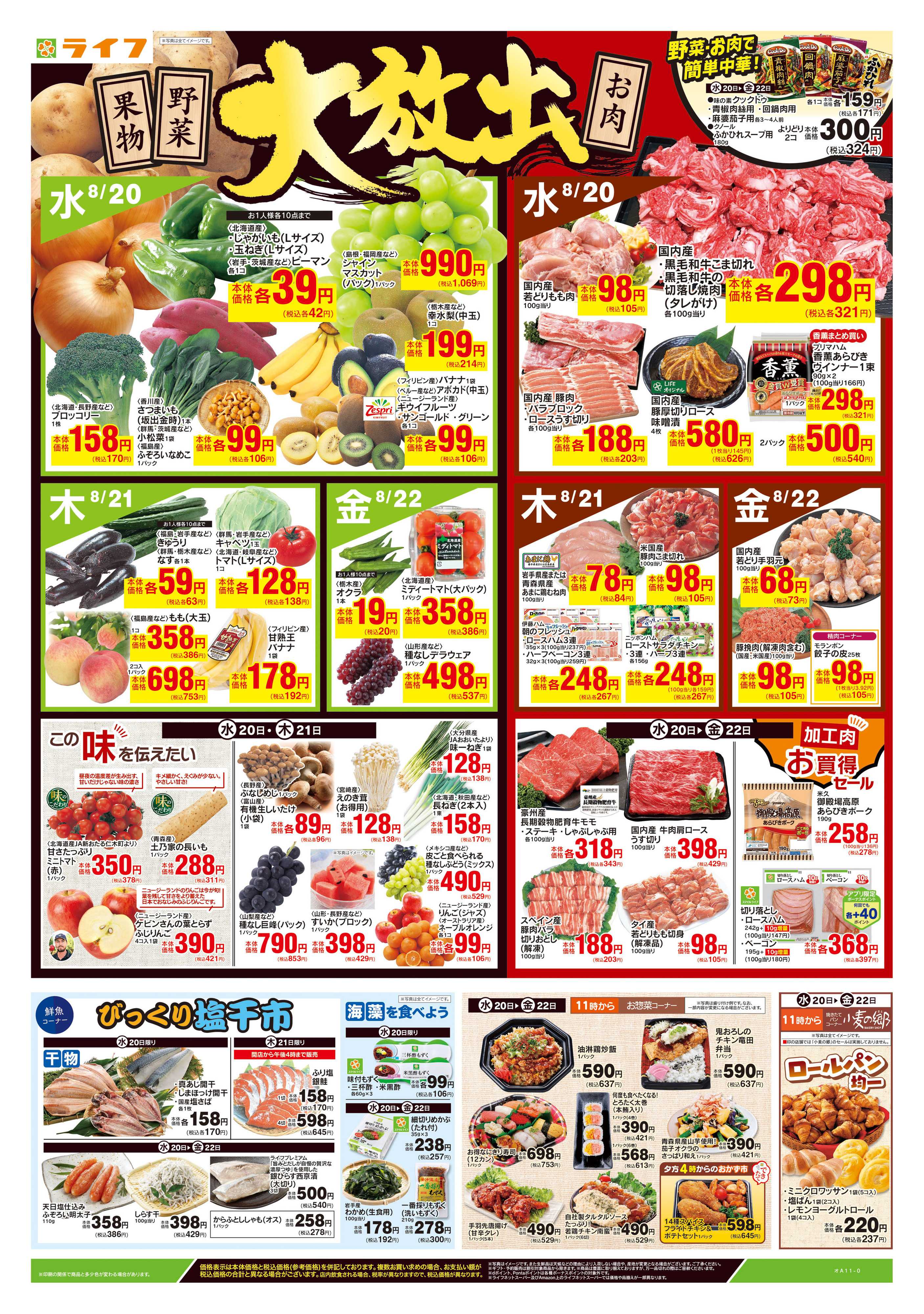 ライフ 8/20号　野菜果物・お肉大放出