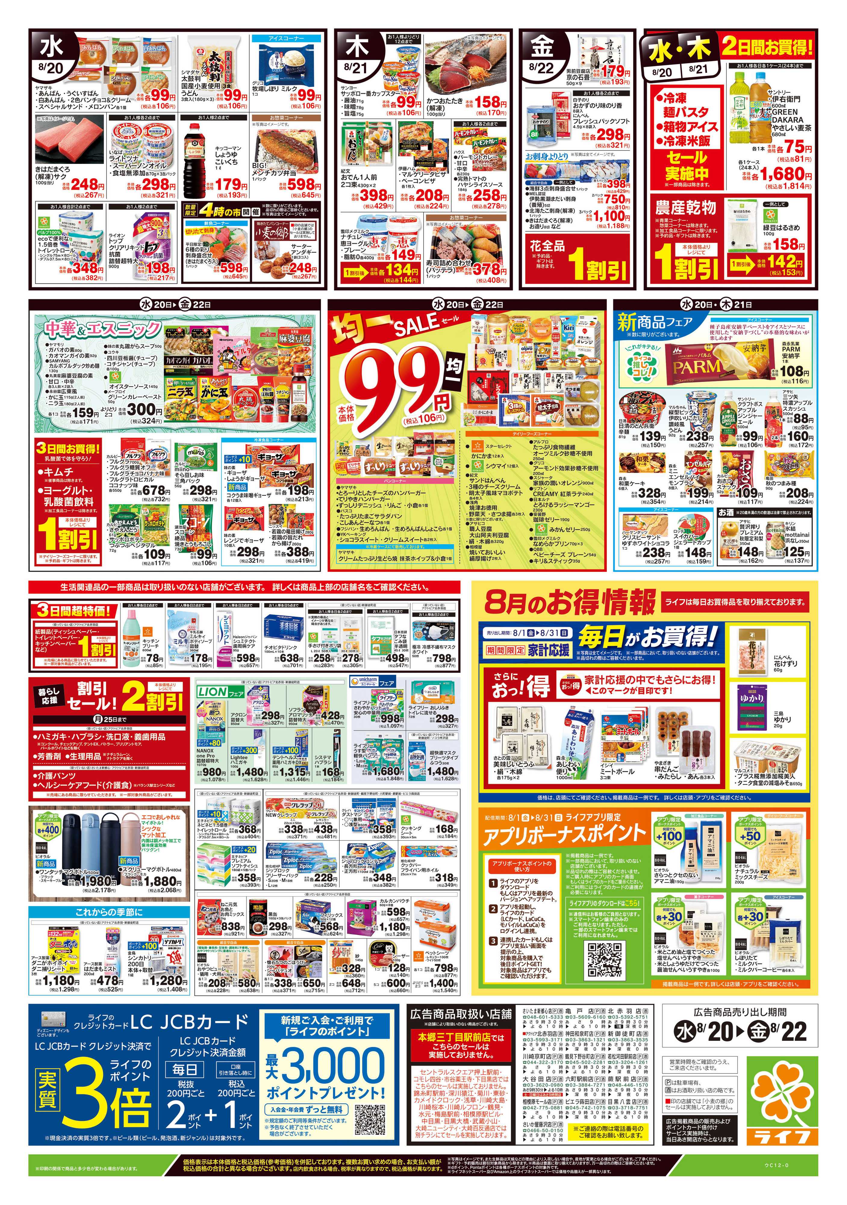 ライフ 8/20号　野菜果物・お肉大放出