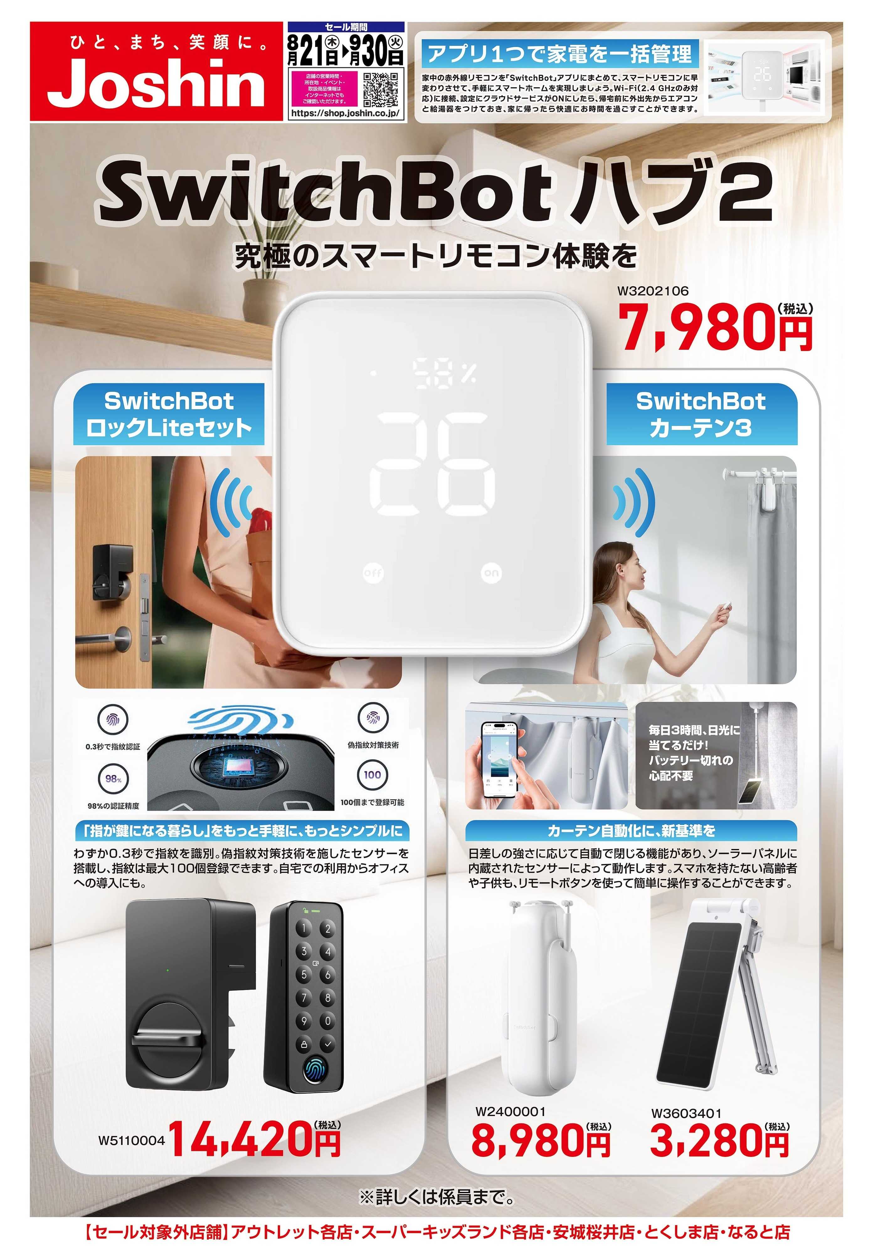 Joshin SwitchBotで究極のスマートリモコン体験を！