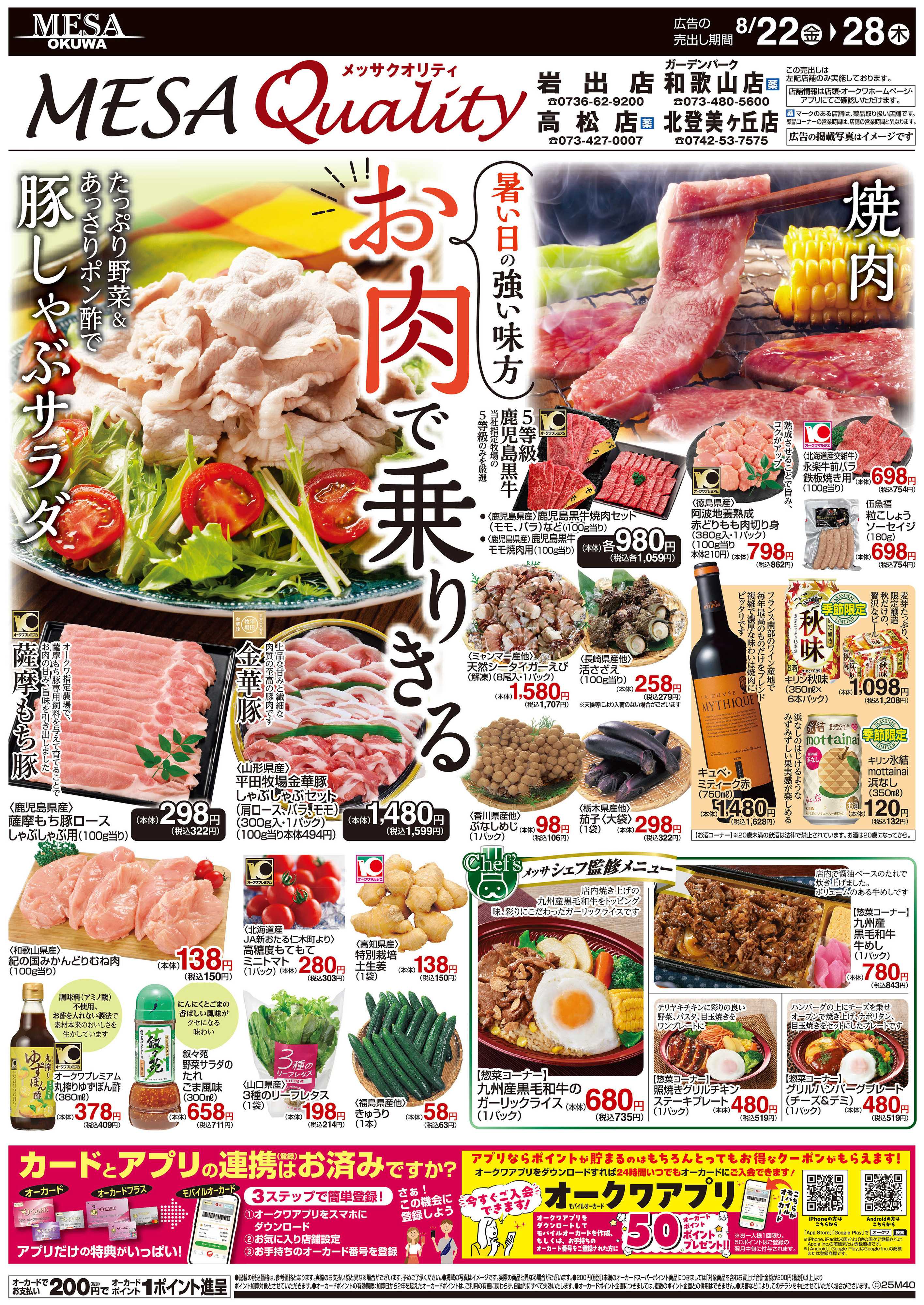 メッサオークワ お肉で乗りきる