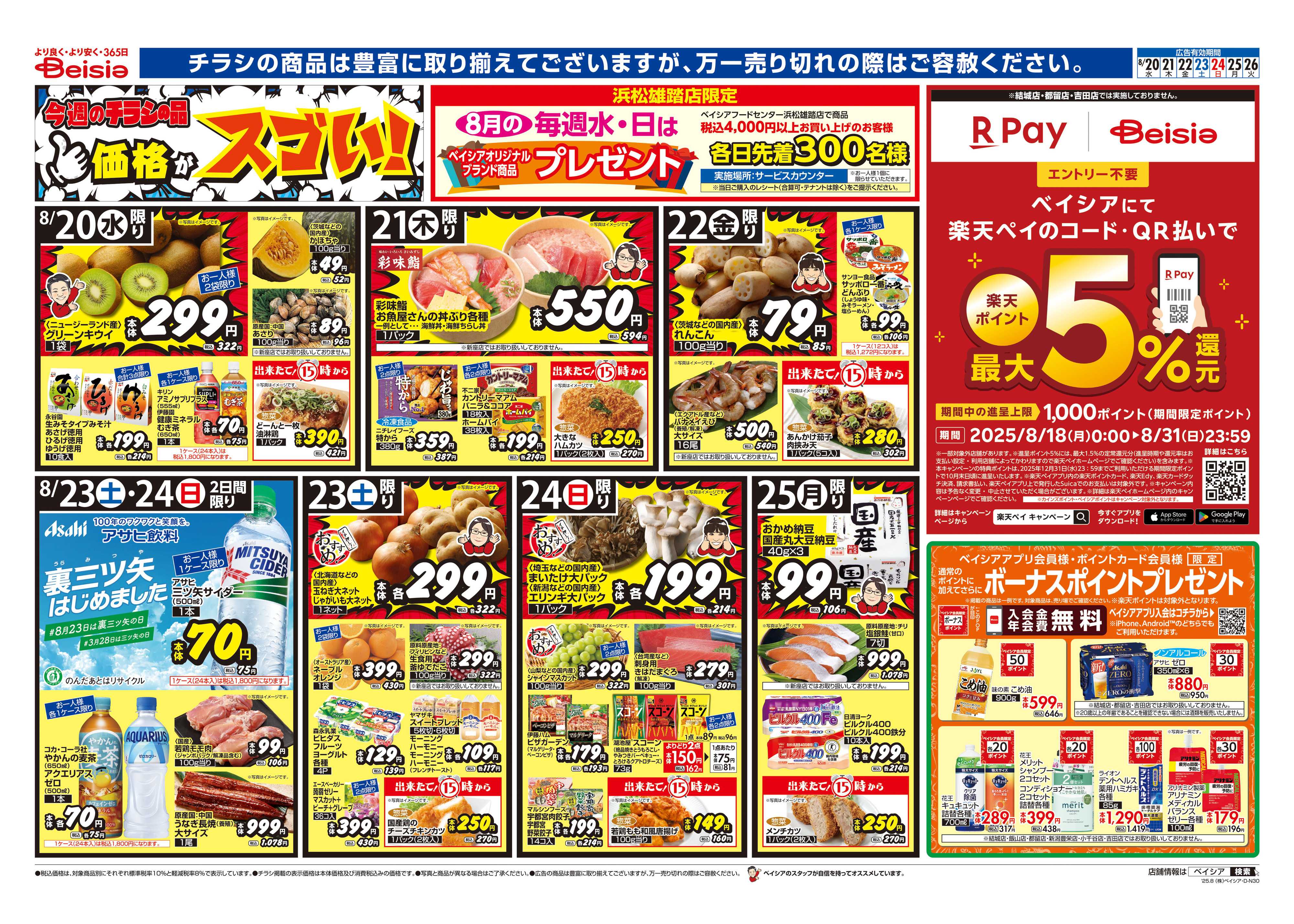 ベイシア 秋の味覚＆簡単メニュー