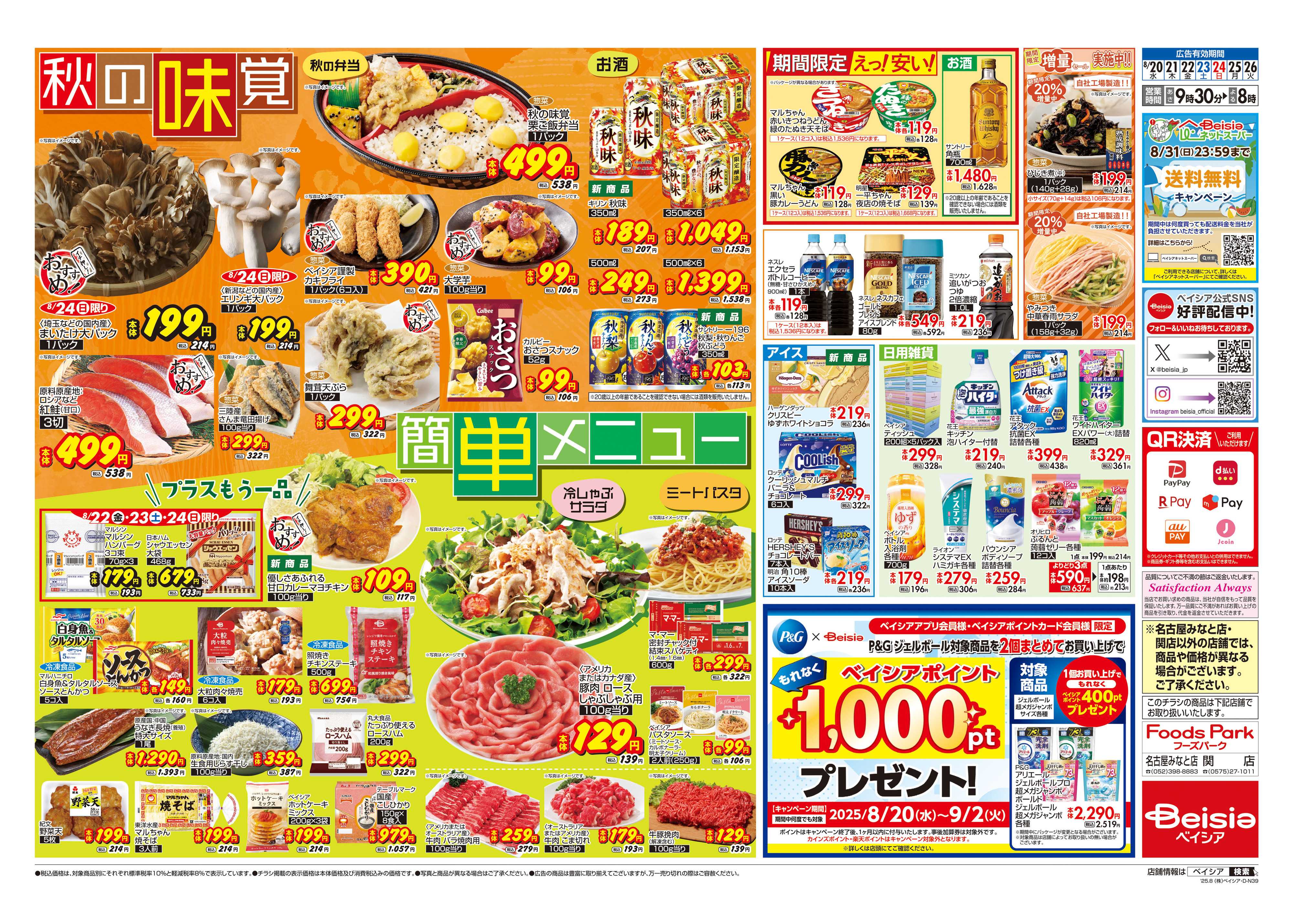 ベイシアフードセンター 秋の味覚＆簡単メニュー
