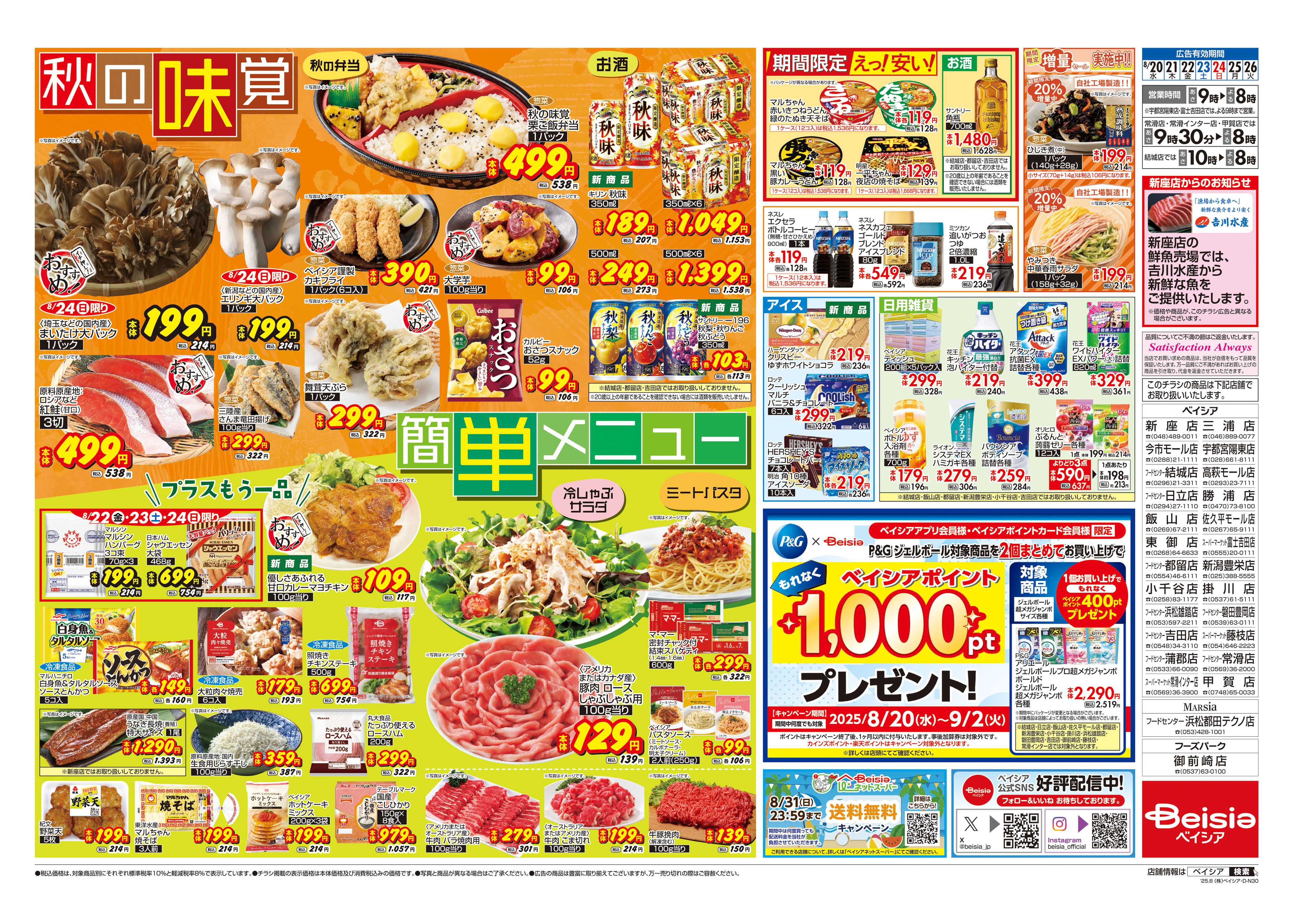 ベイシア 秋の味覚＆簡単メニュー