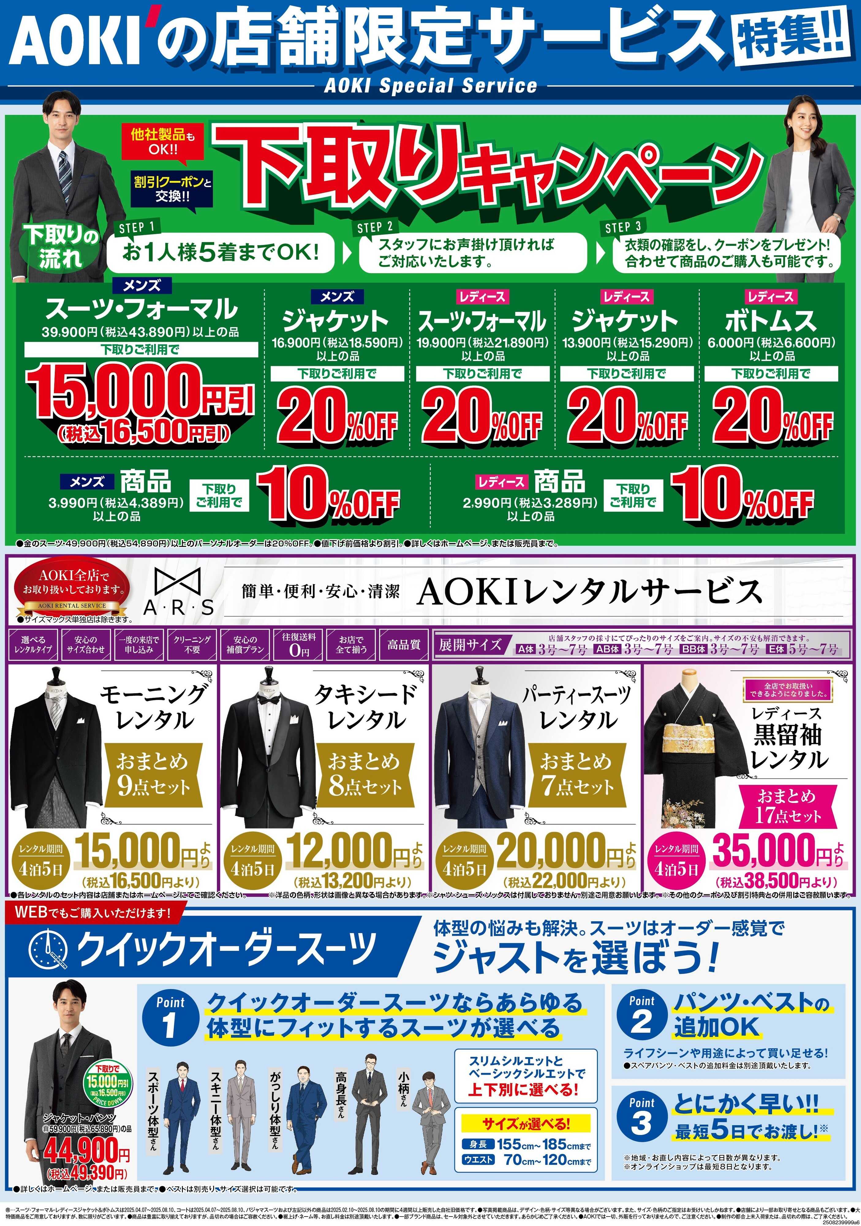 AOKI AOKIの店舗限定サービス特集！