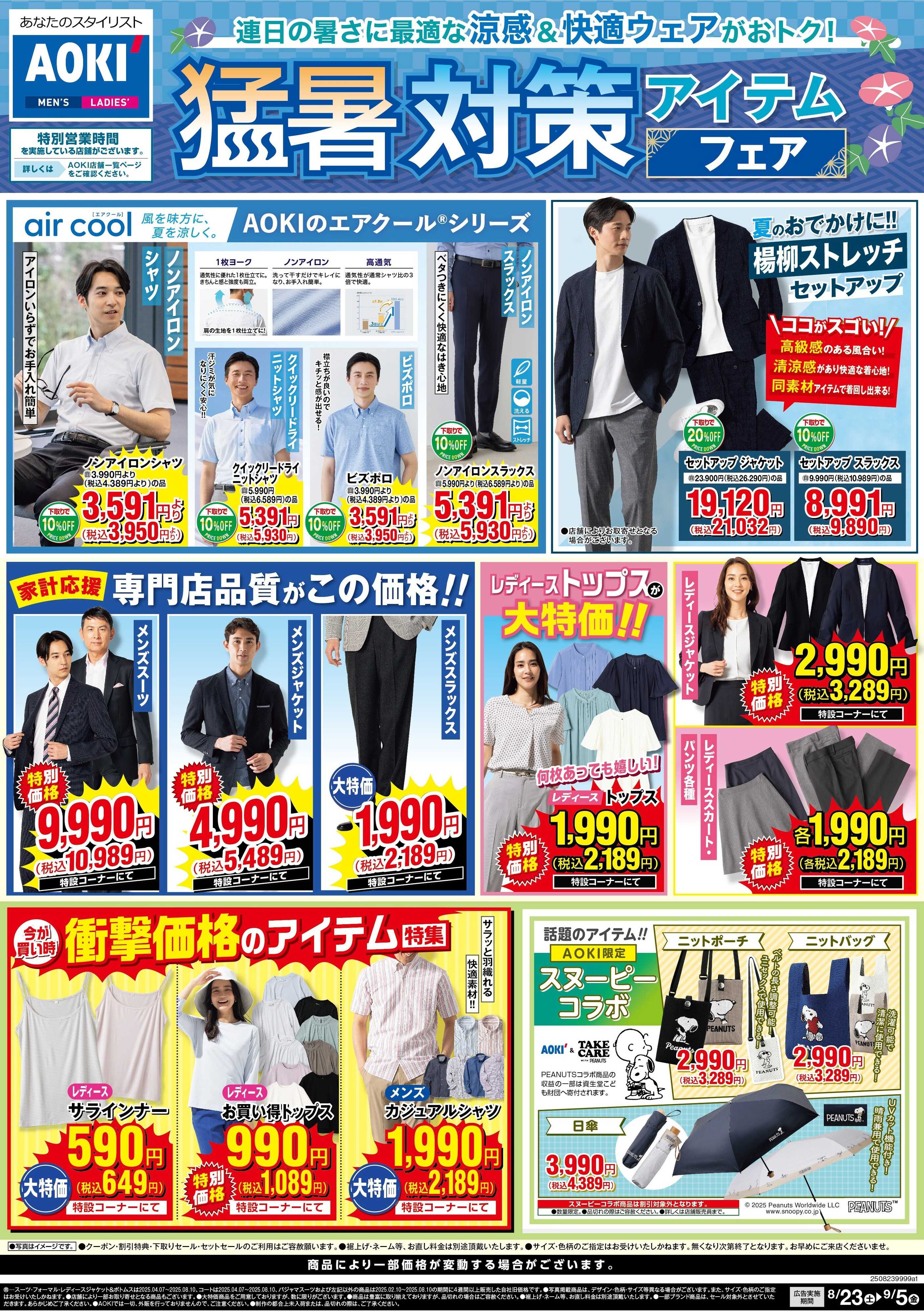 AOKI 猛暑対策アイテムフェア
