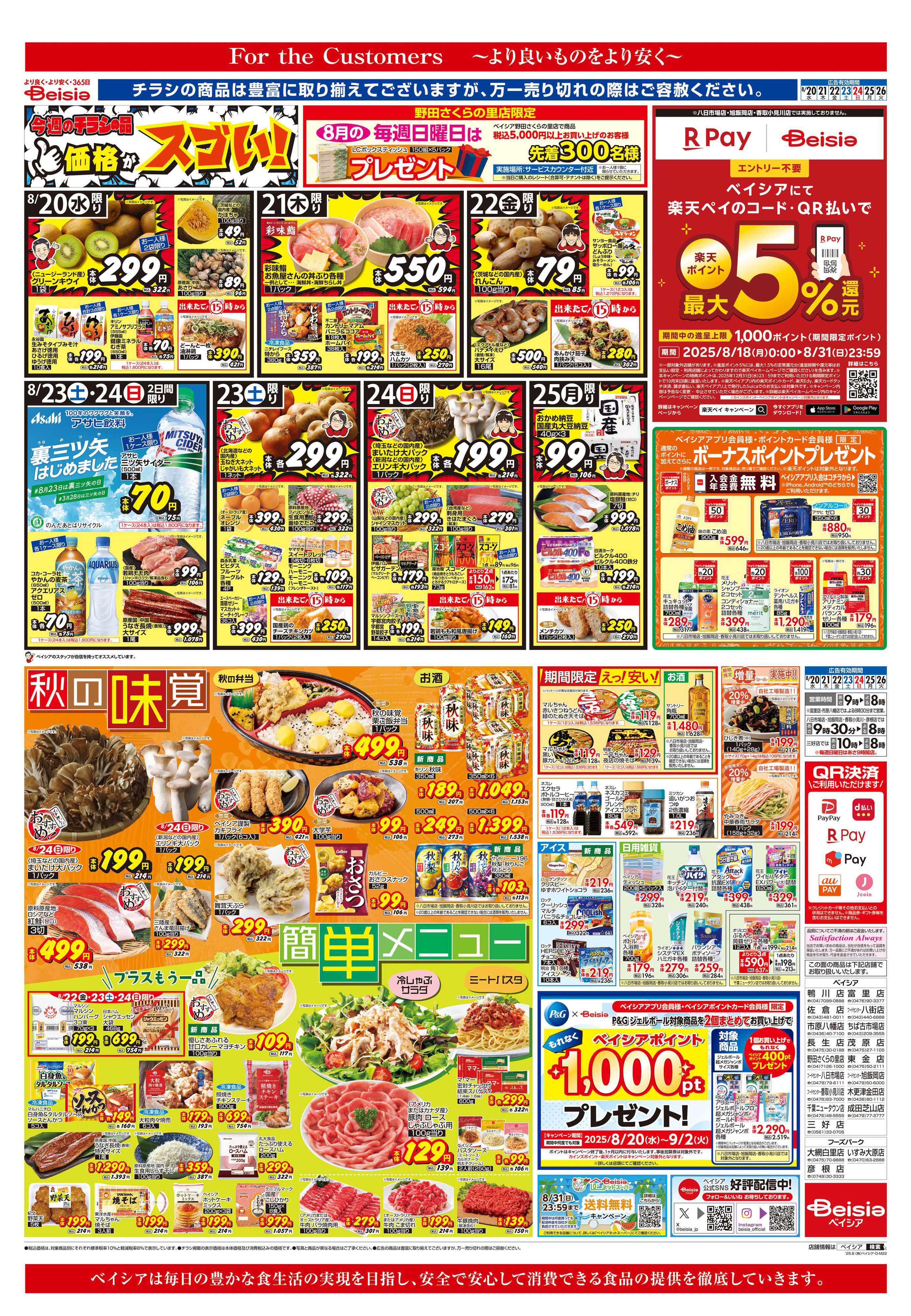 ベイシアフーズパーク 秋の味覚＆簡単メニュー