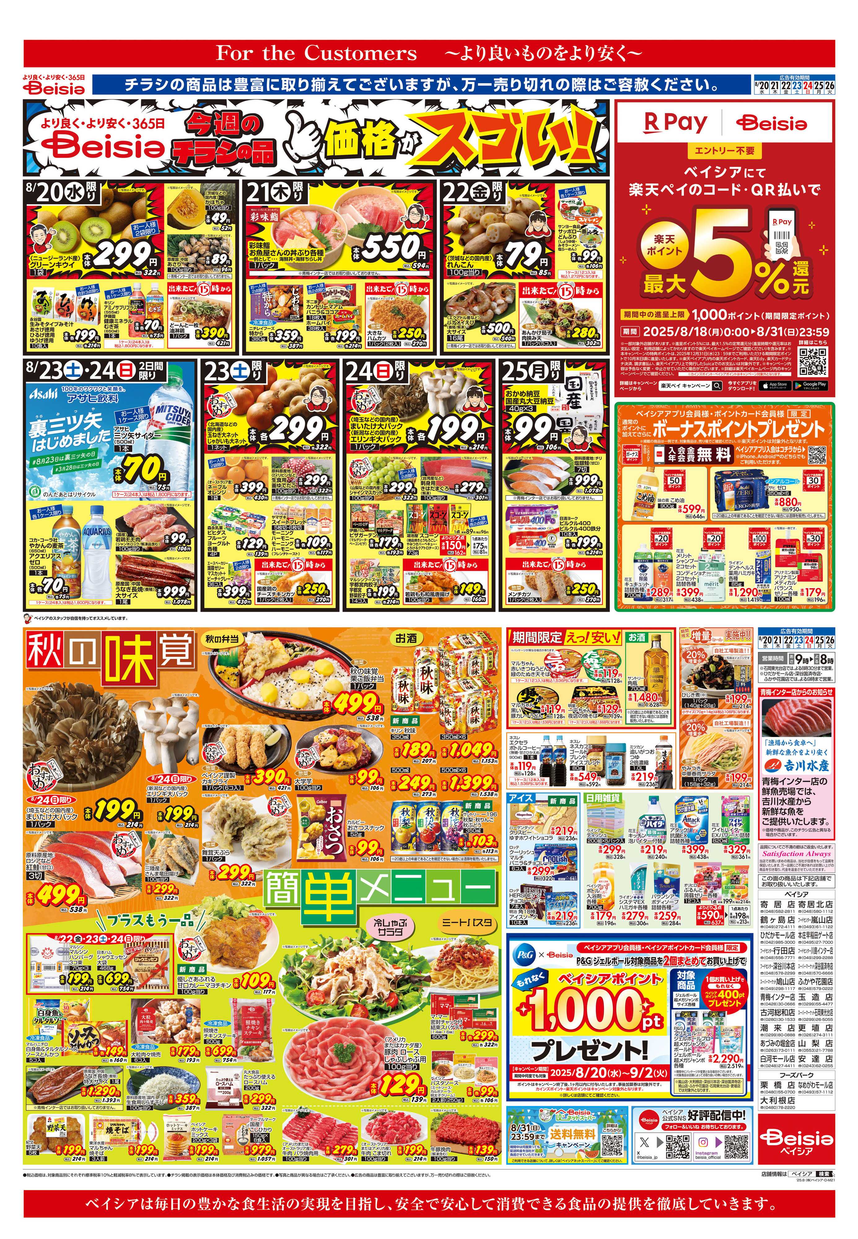 ベイシアスーパーマーケット 秋の味覚＆簡単メニュー