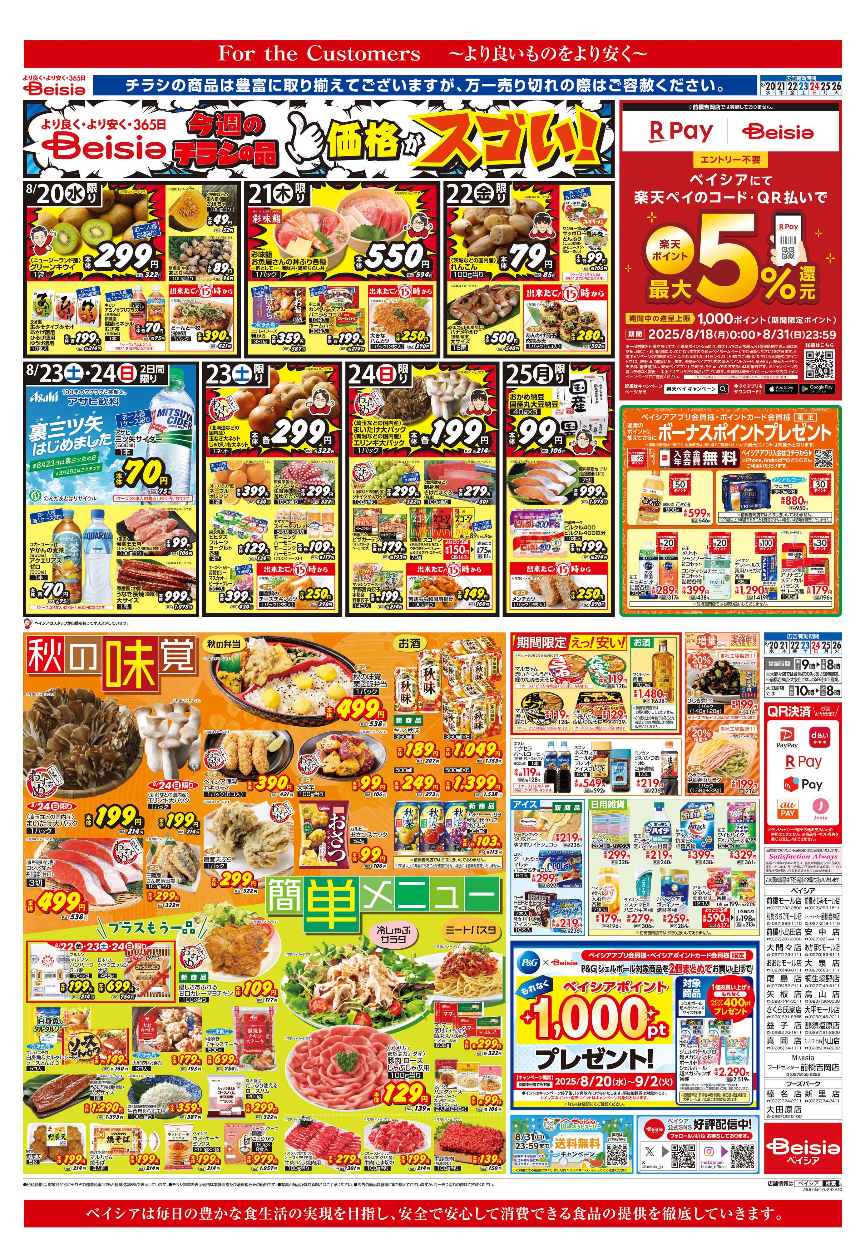 ベイシアフーズパーク 秋の味覚＆簡単メニュー