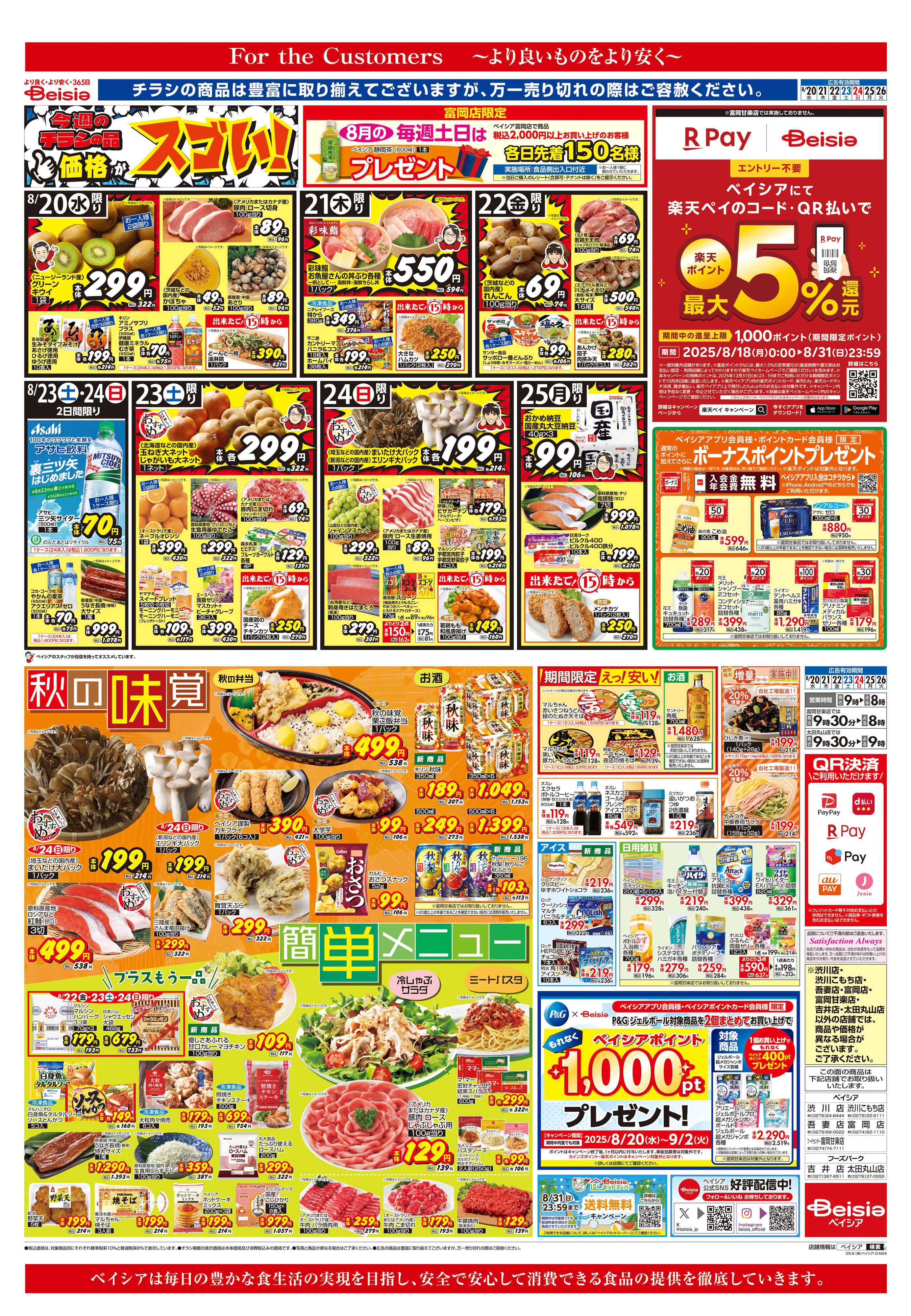 ベイシア 秋の味覚＆簡単メニュー