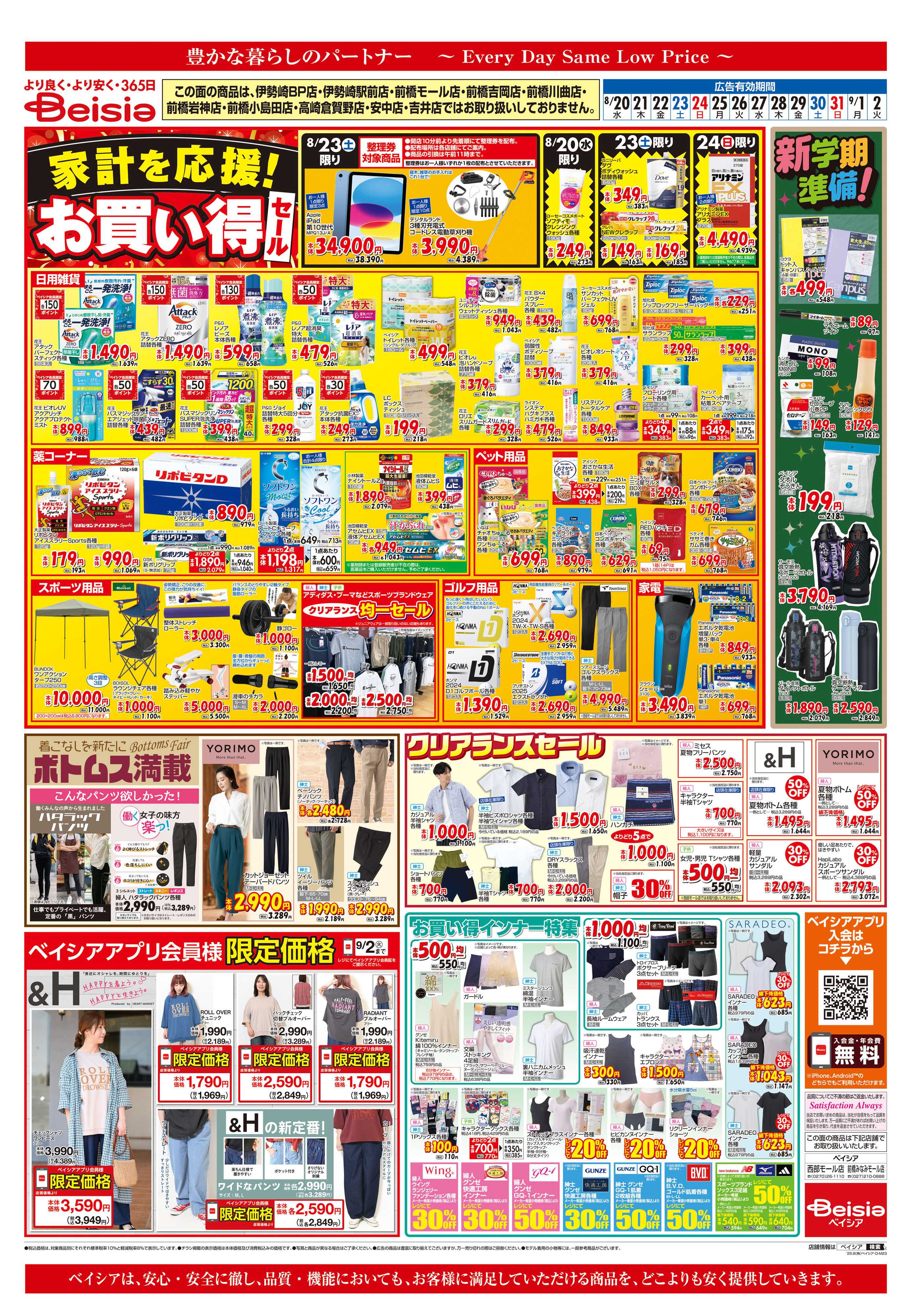 ベイシア 家計を応援！お買い得セール