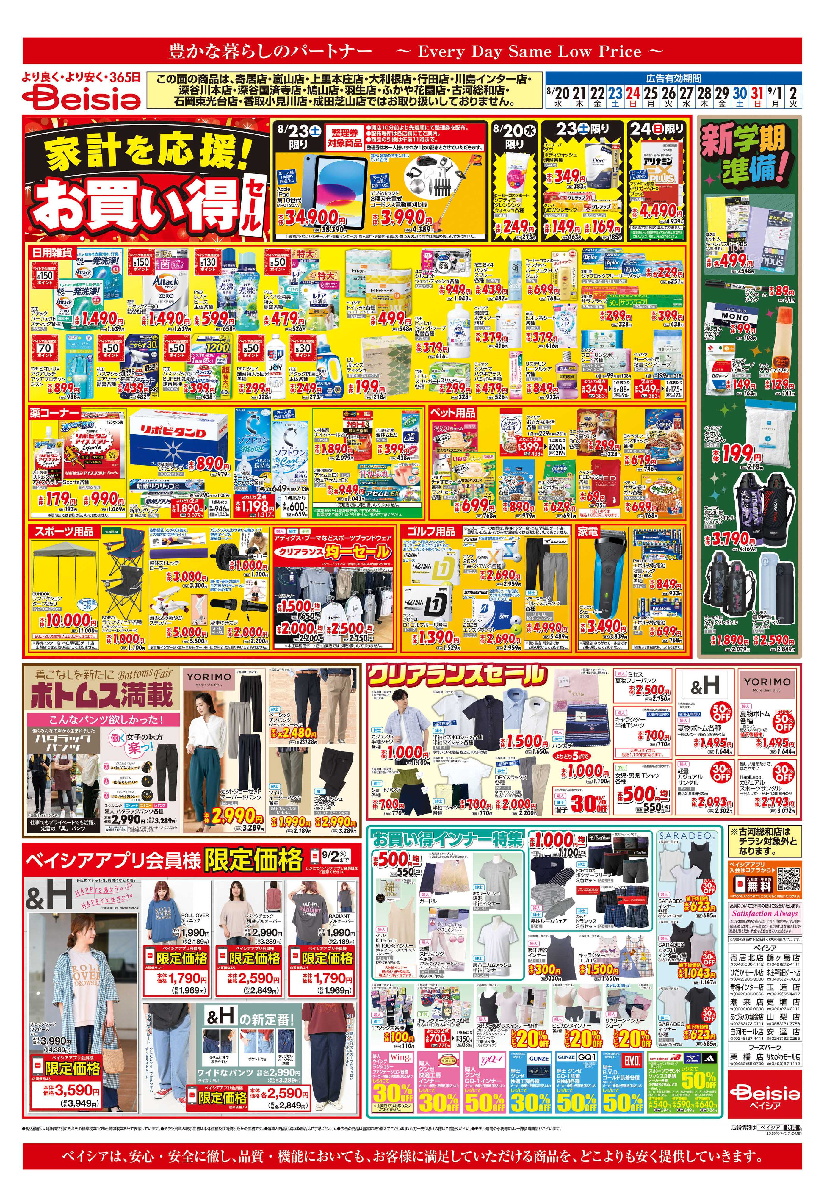 ベイシアスーパーマーケット 家計を応援！お買い得セール