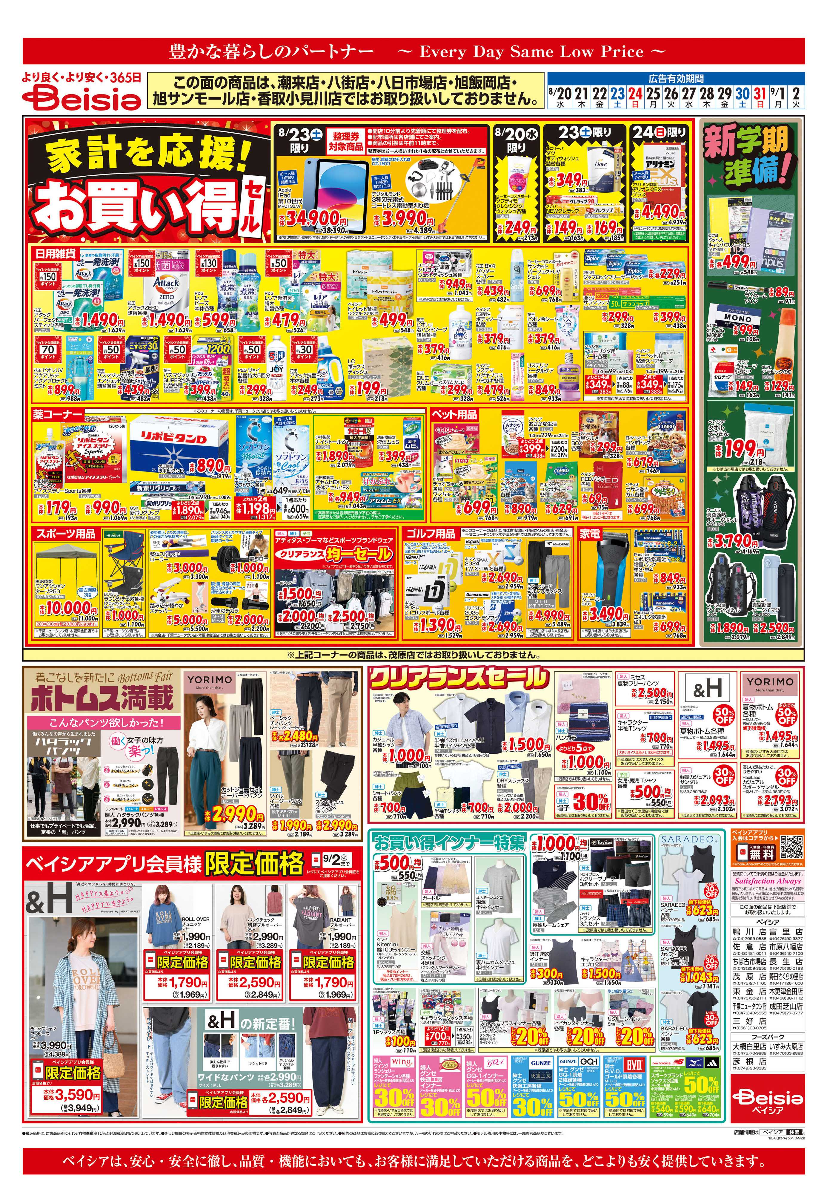ベイシアフーズパーク 家計を応援！お買い得セール