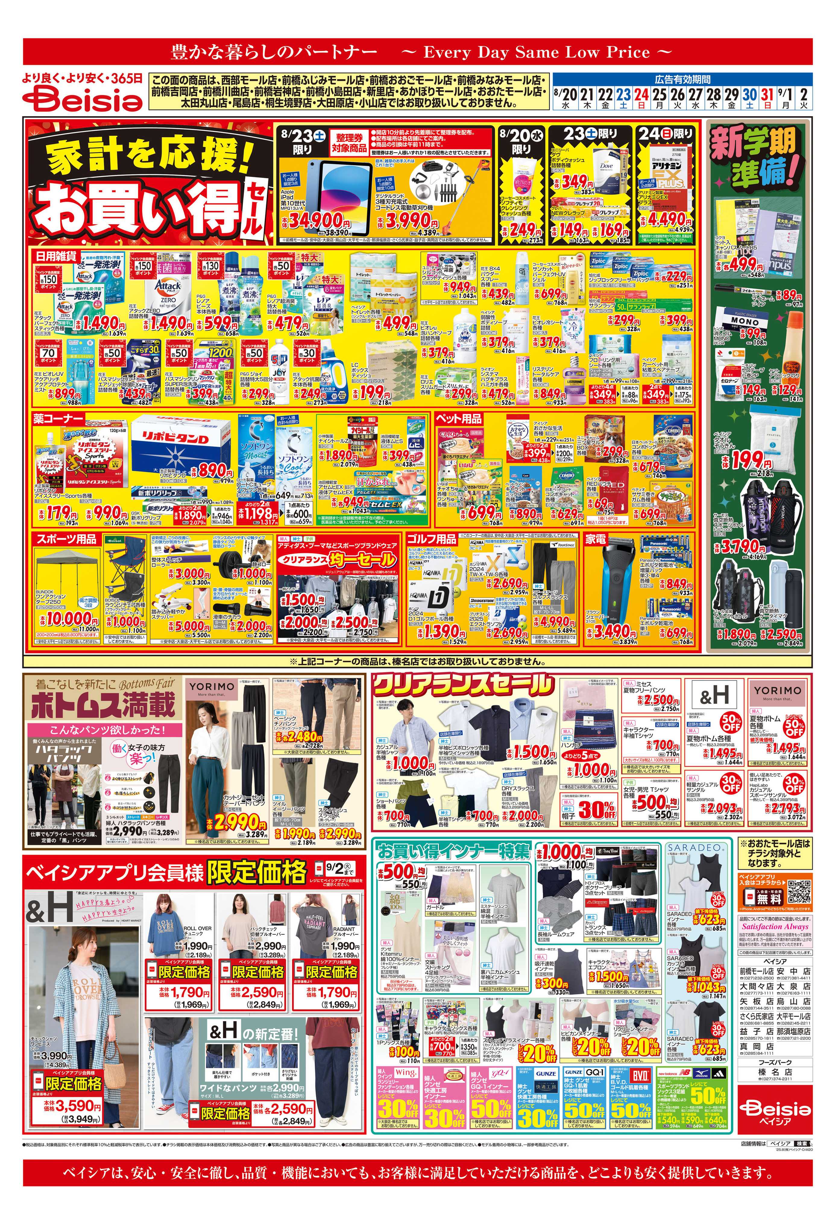 ベイシアフーズパーク 家計を応援！お買い得セール