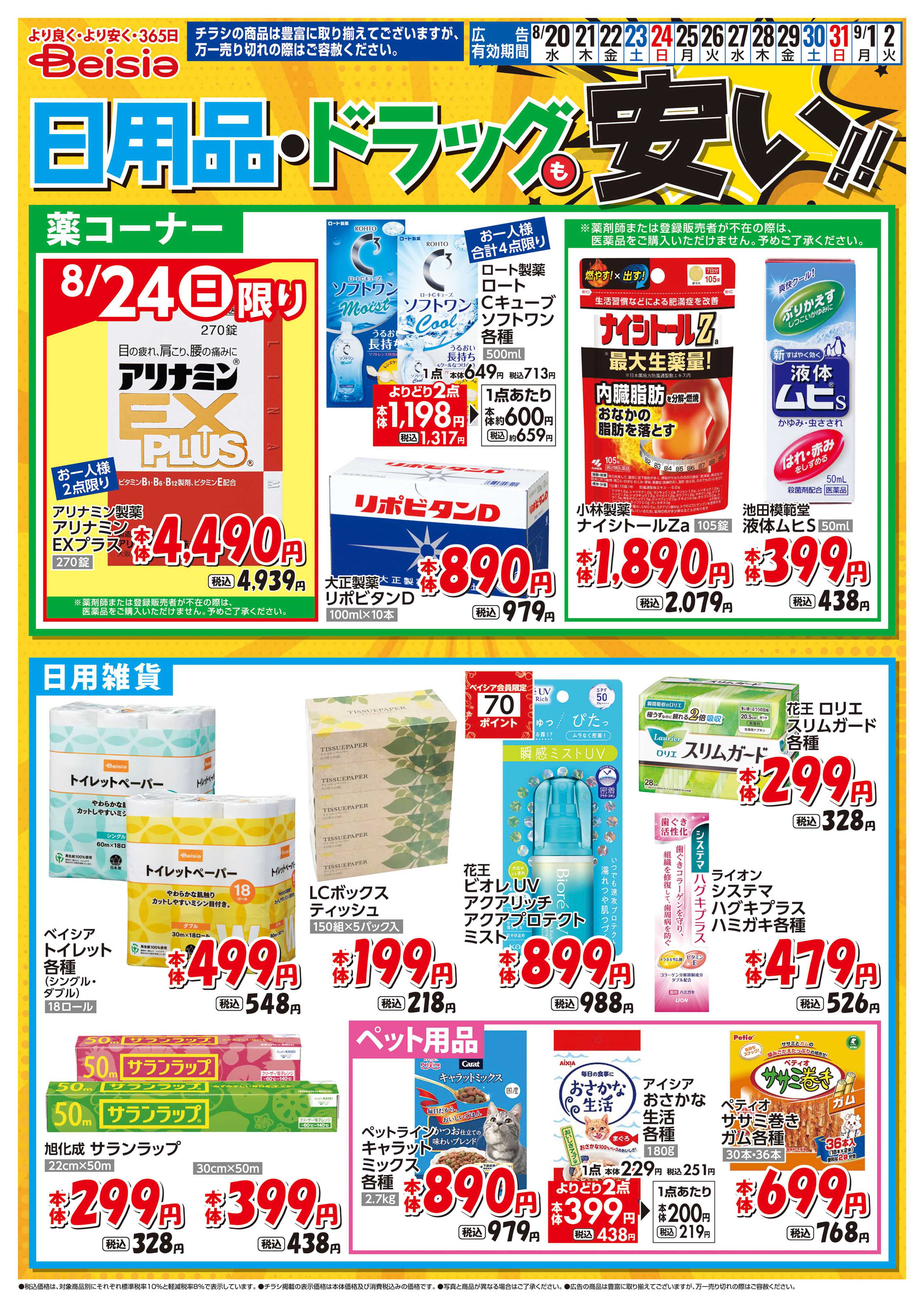 ベイシアフードセンター 日用品・ドラッグも安い！！
