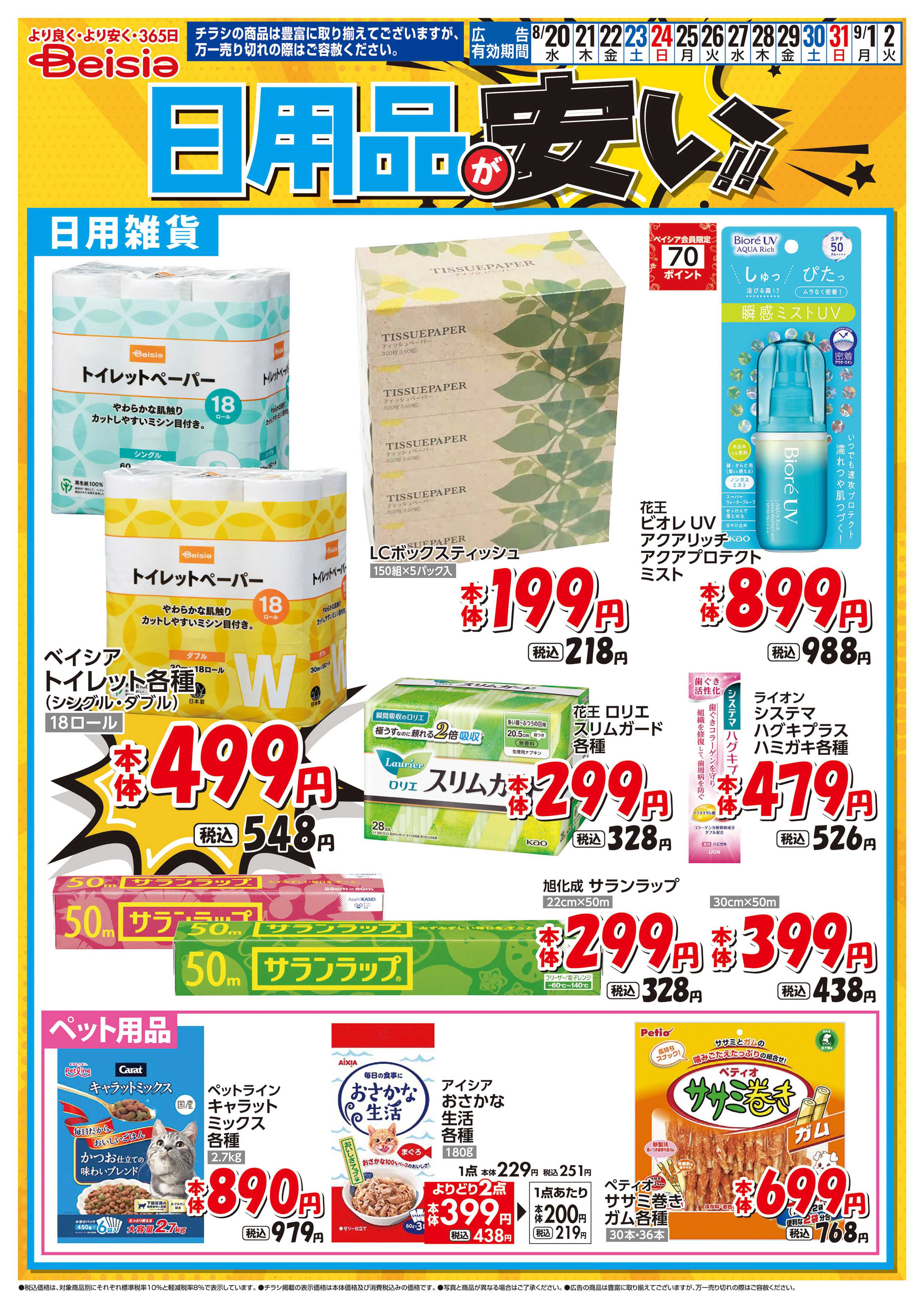 ベイシアフードセンター 日用品が安い！！