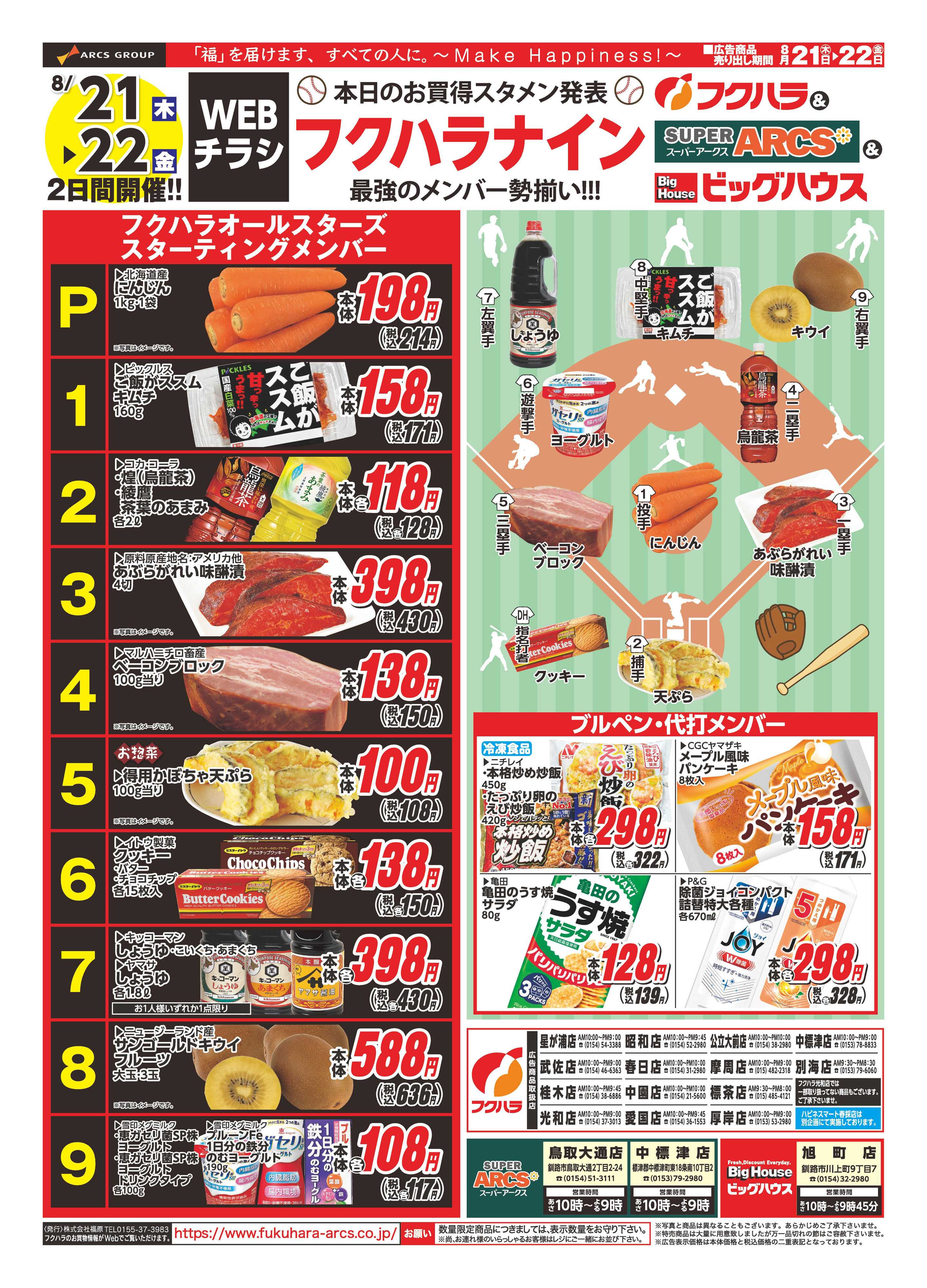 SUPER　ARCS WEBチラシ　フクハラナイン