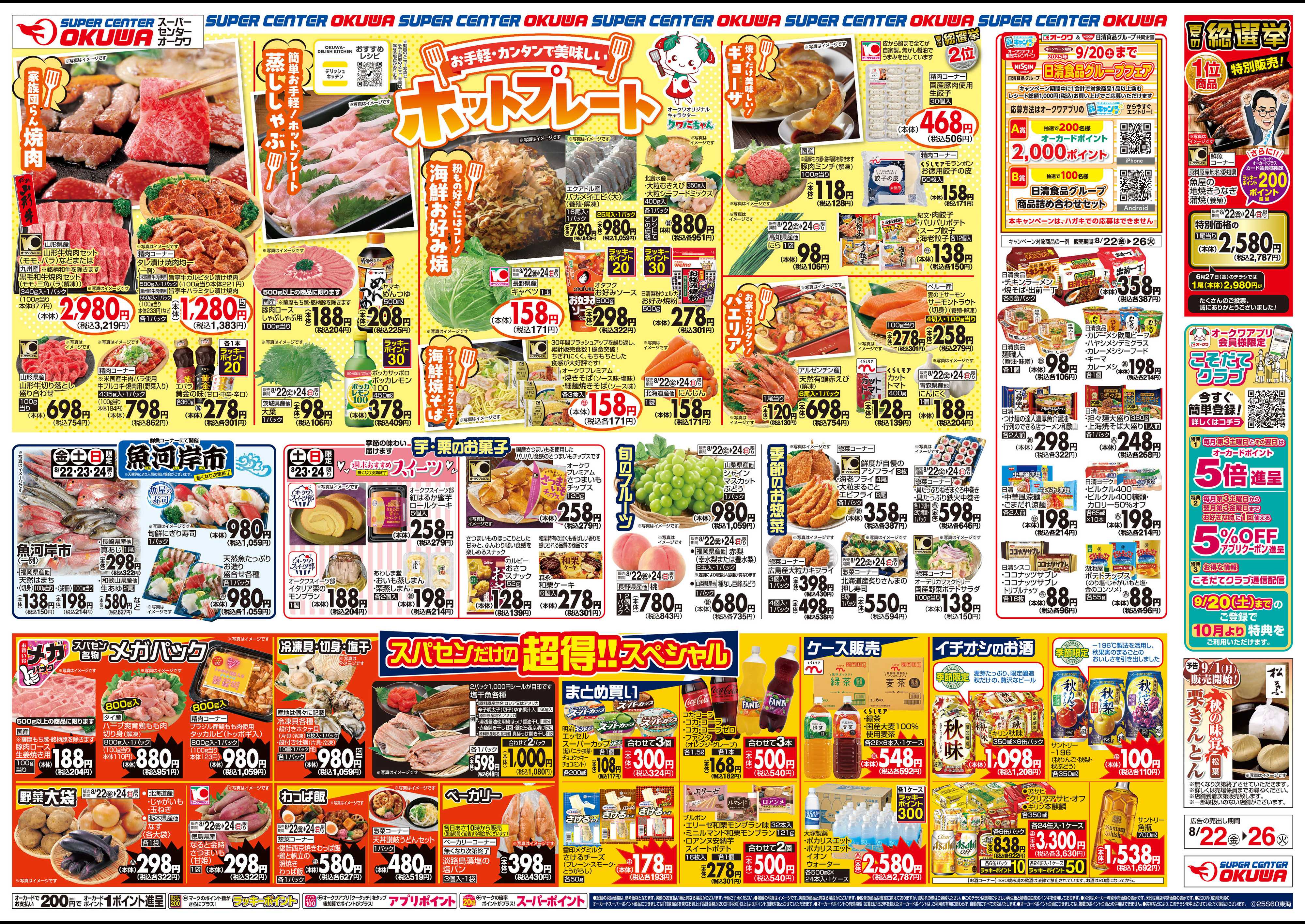スーパーセンターオークワ お手軽・カンタンで美味しいホットプレート