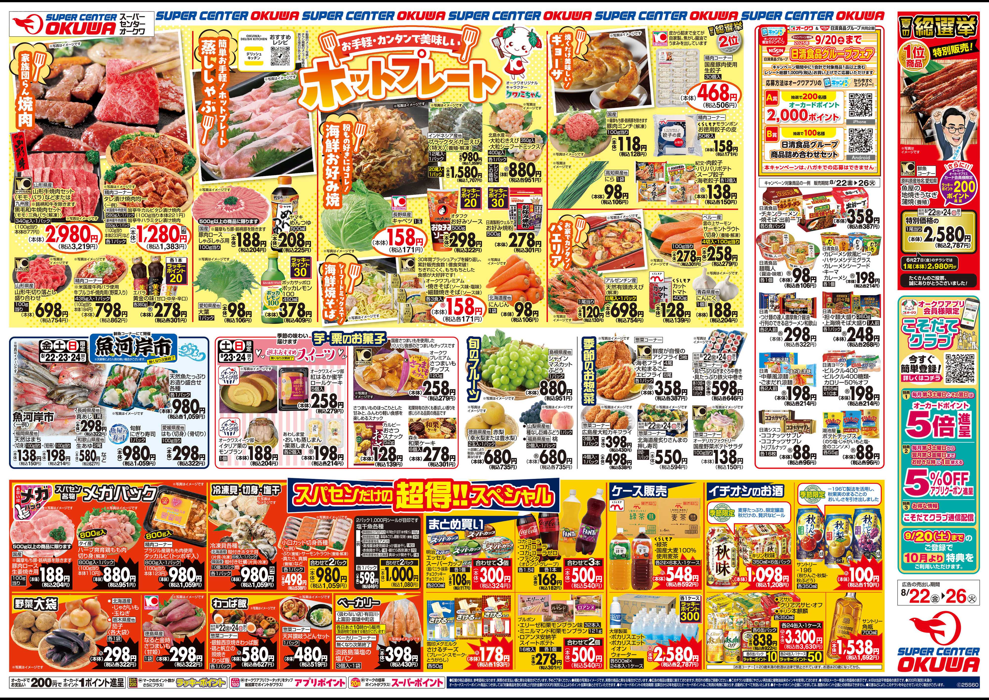 スーパーセンターオークワ お手軽・カンタンで美味しいホットプレート