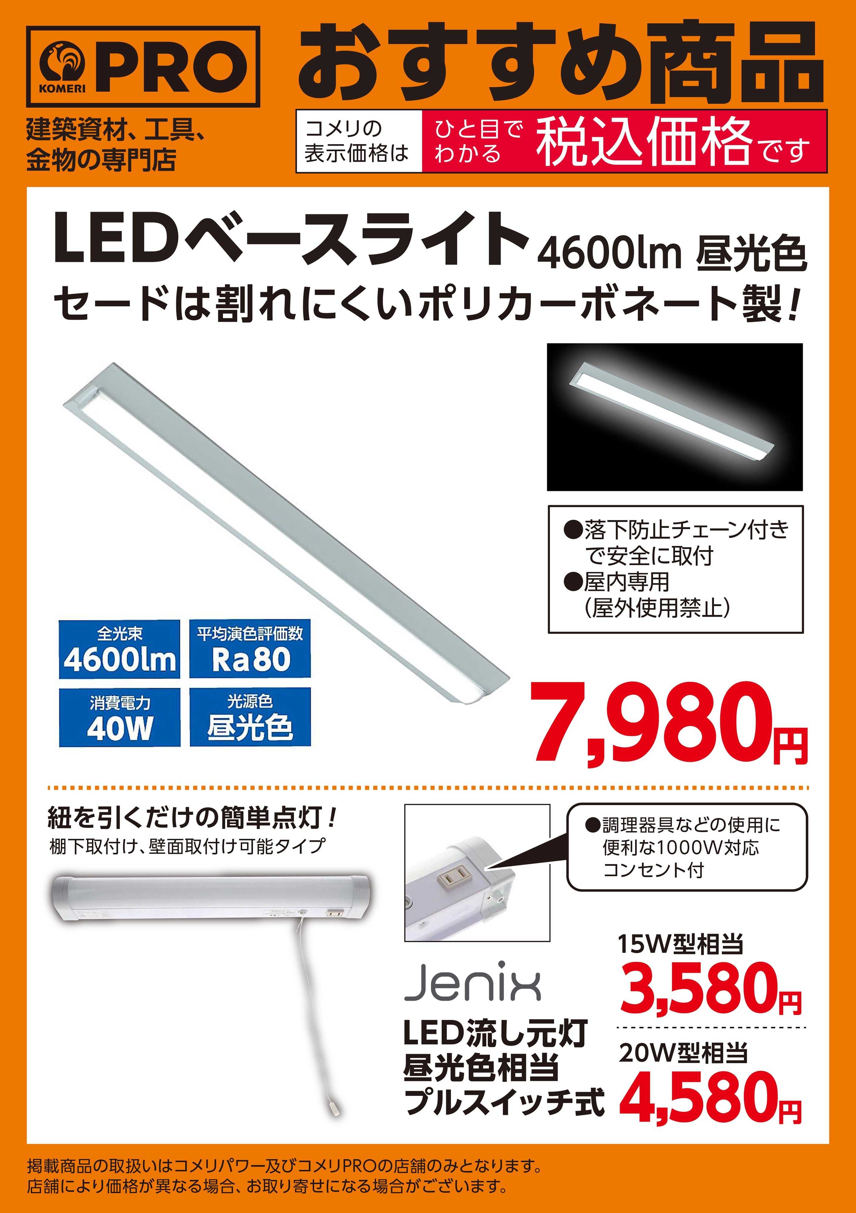 コメリPRO 〈おすすめ商品〉LEDベースライト