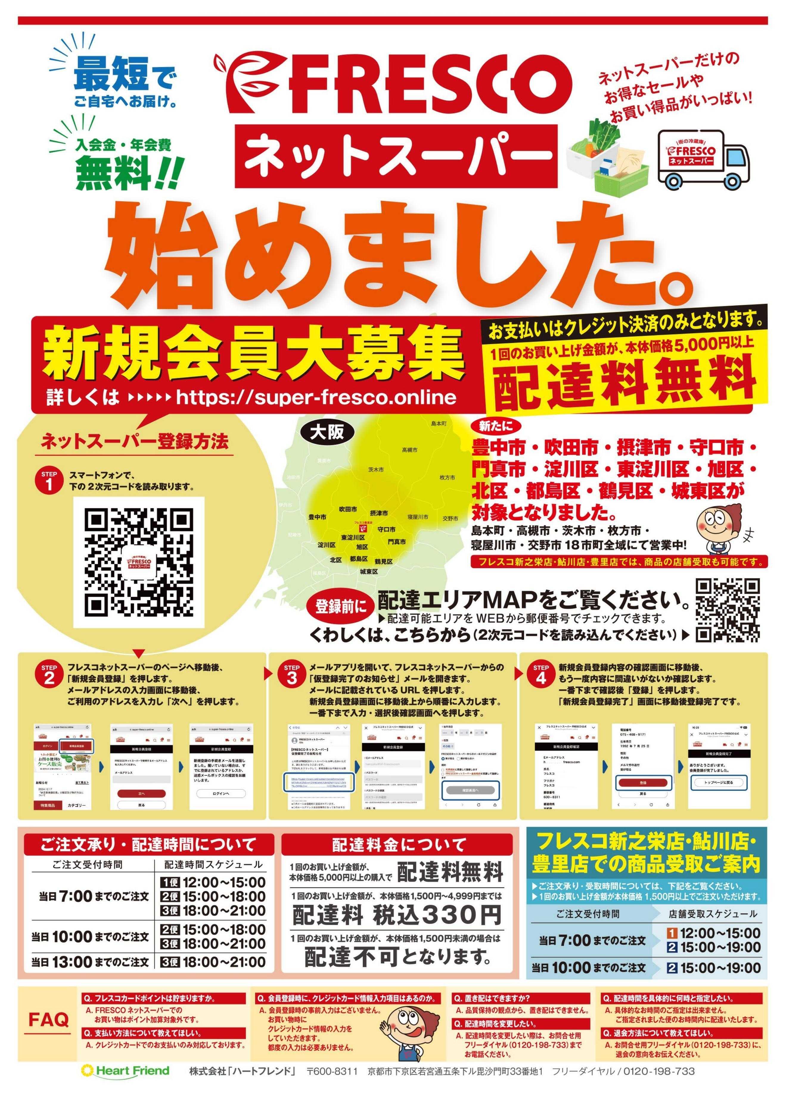 フレスコ フレスコのネットスーパーが始まりました！！