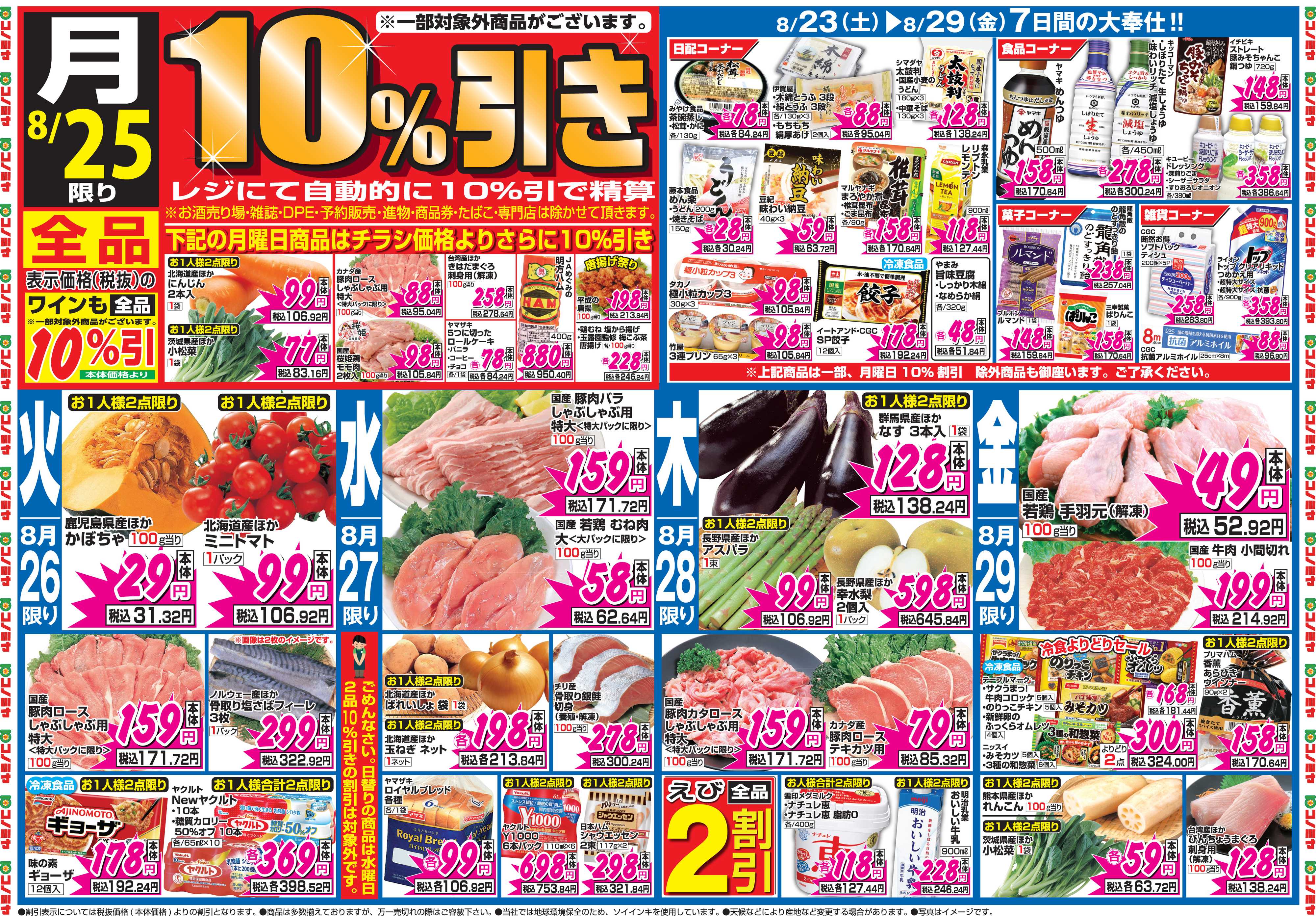 コノミヤ 8月23日号チラシ