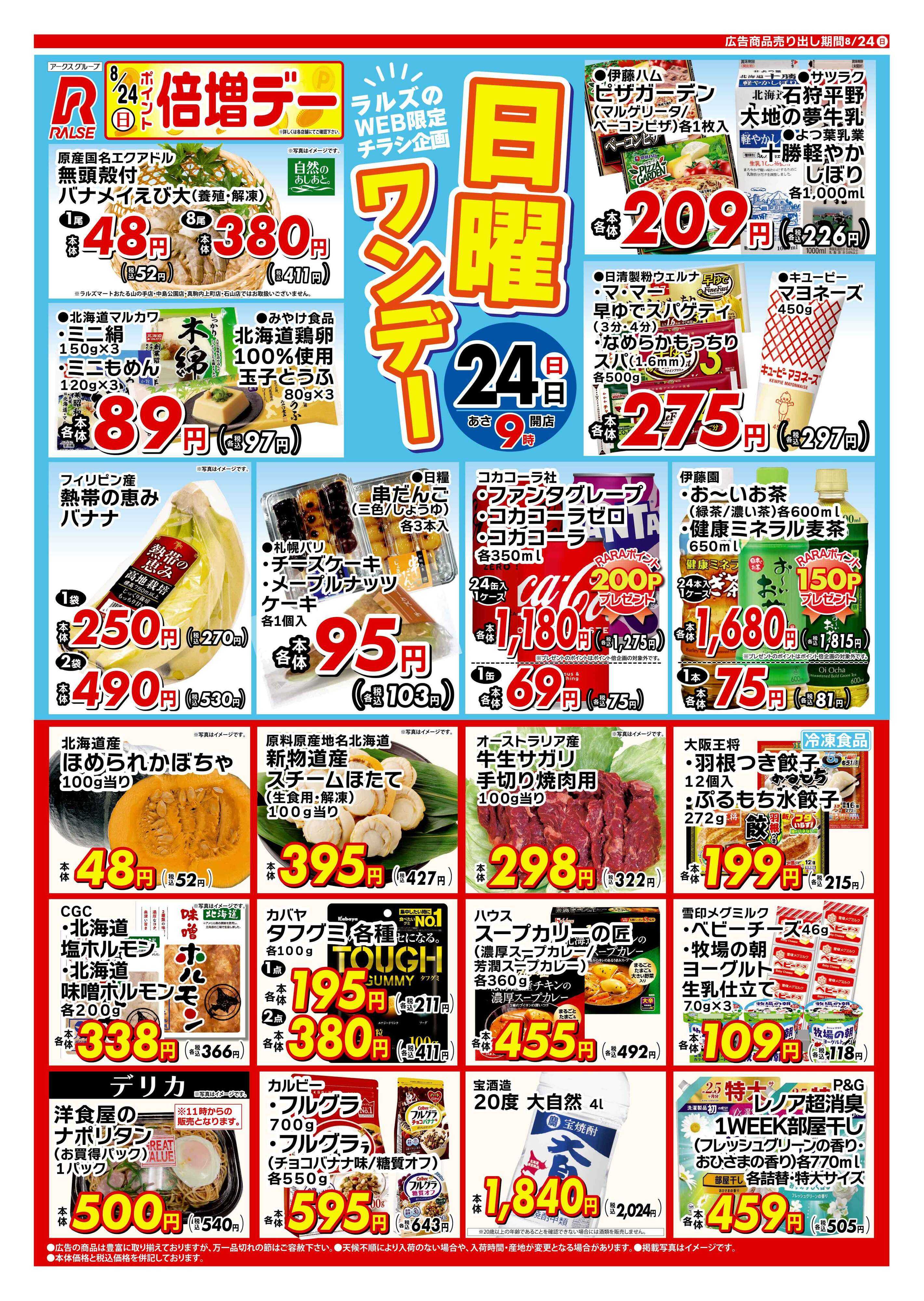 ラルズマート 0824 Web 日曜ワンデー 