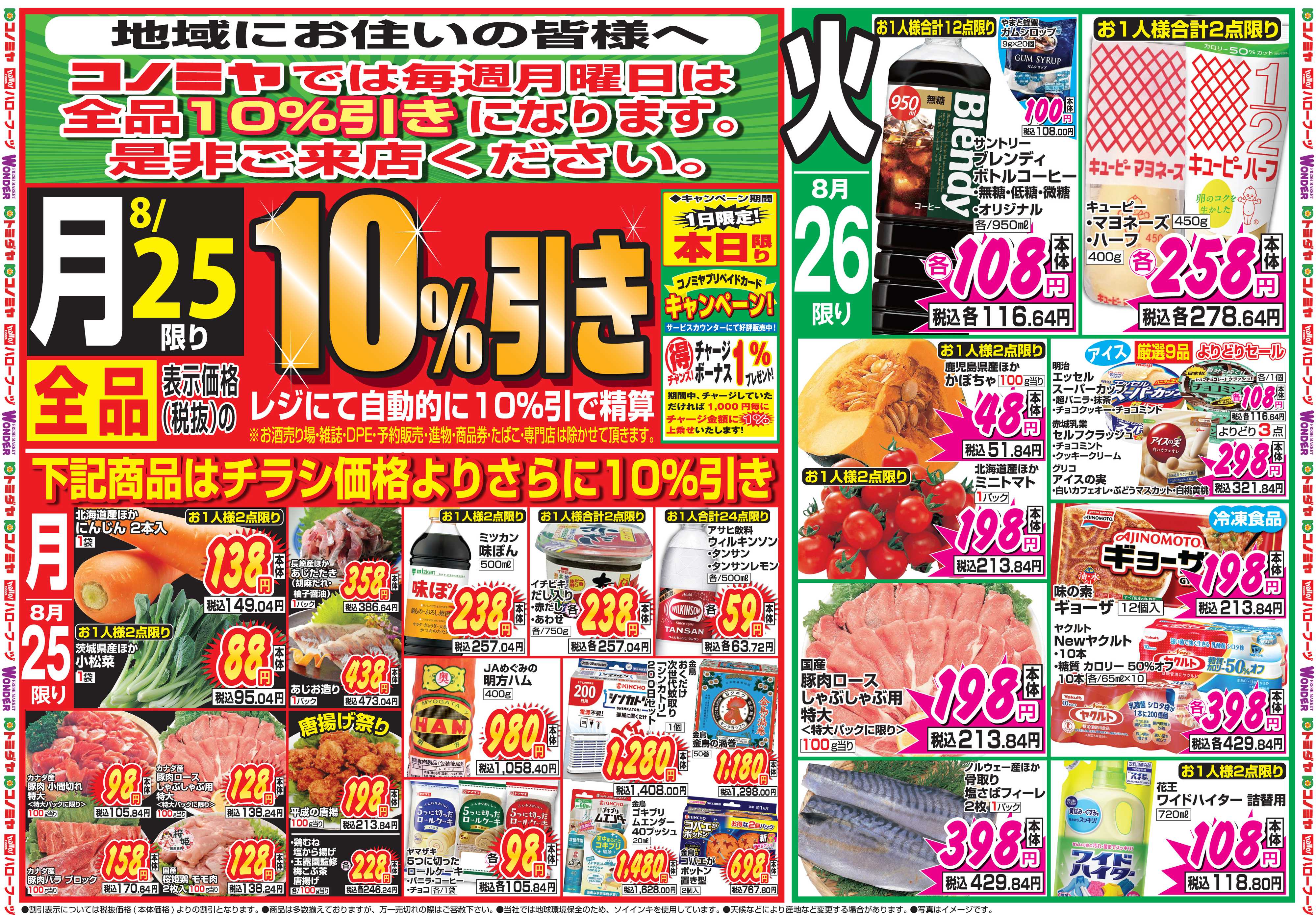 コノミヤ 8月25日号チラシ