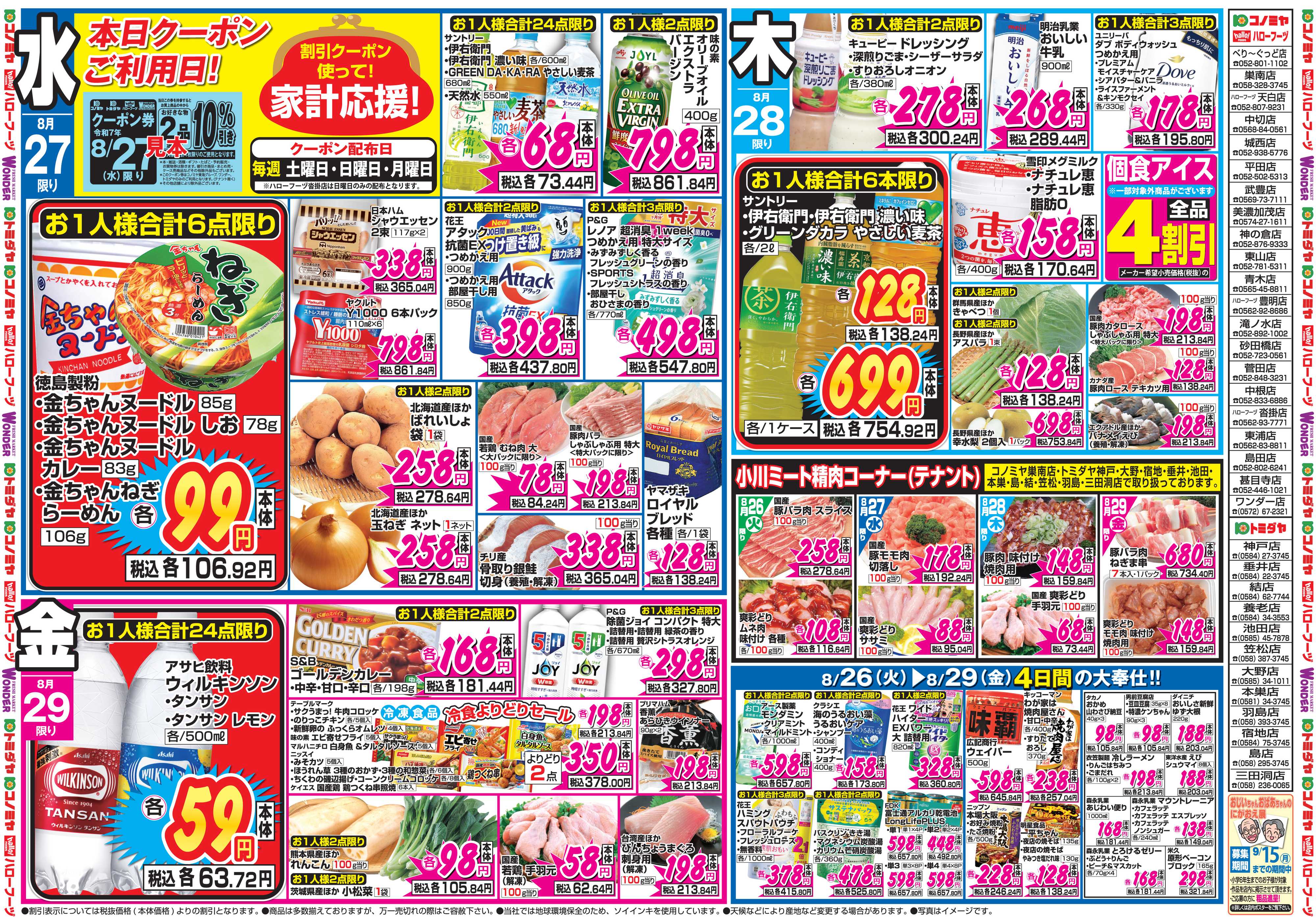 コノミヤ 8月25日号チラシ