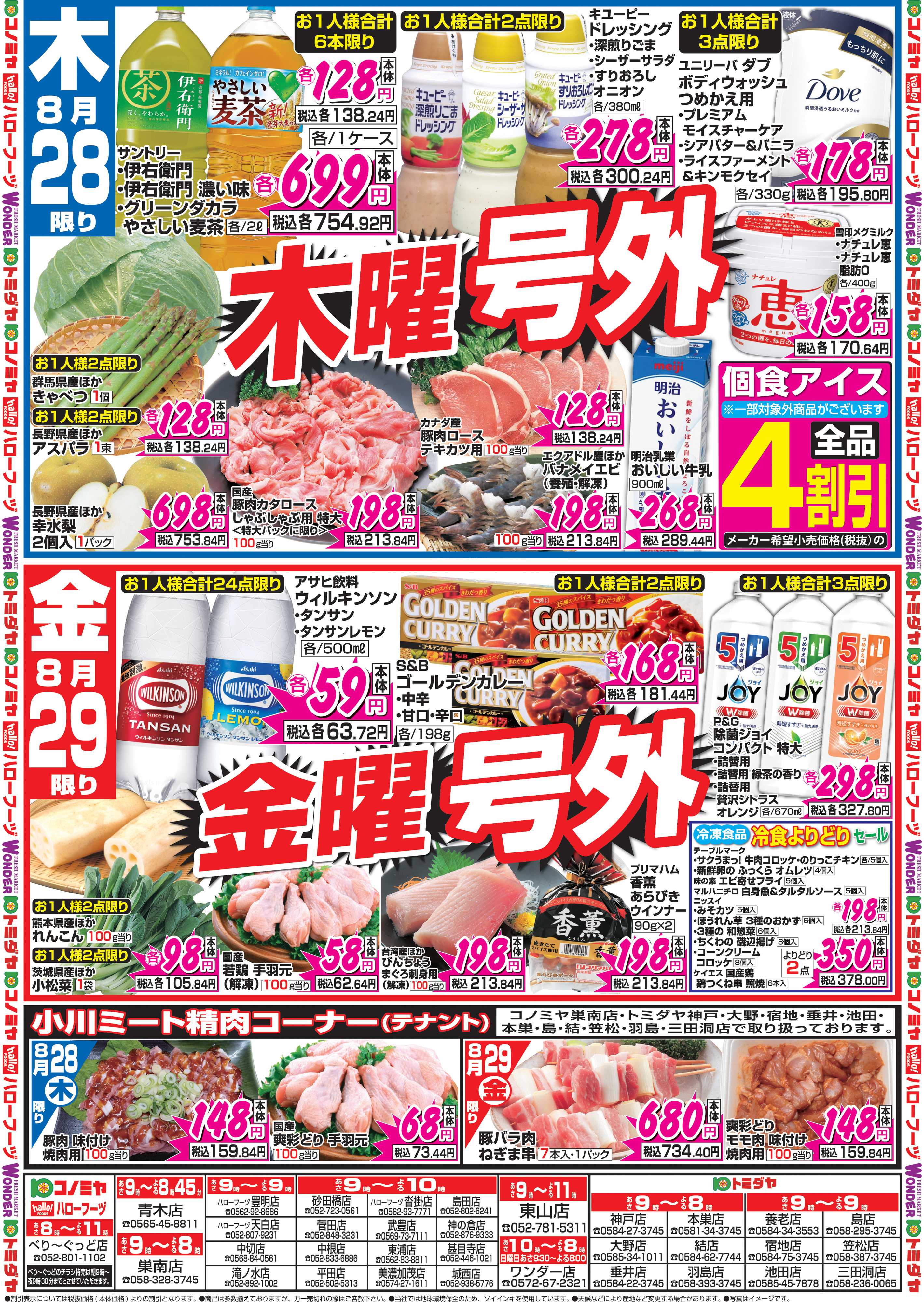 コノミヤ 8月28日号チラシ