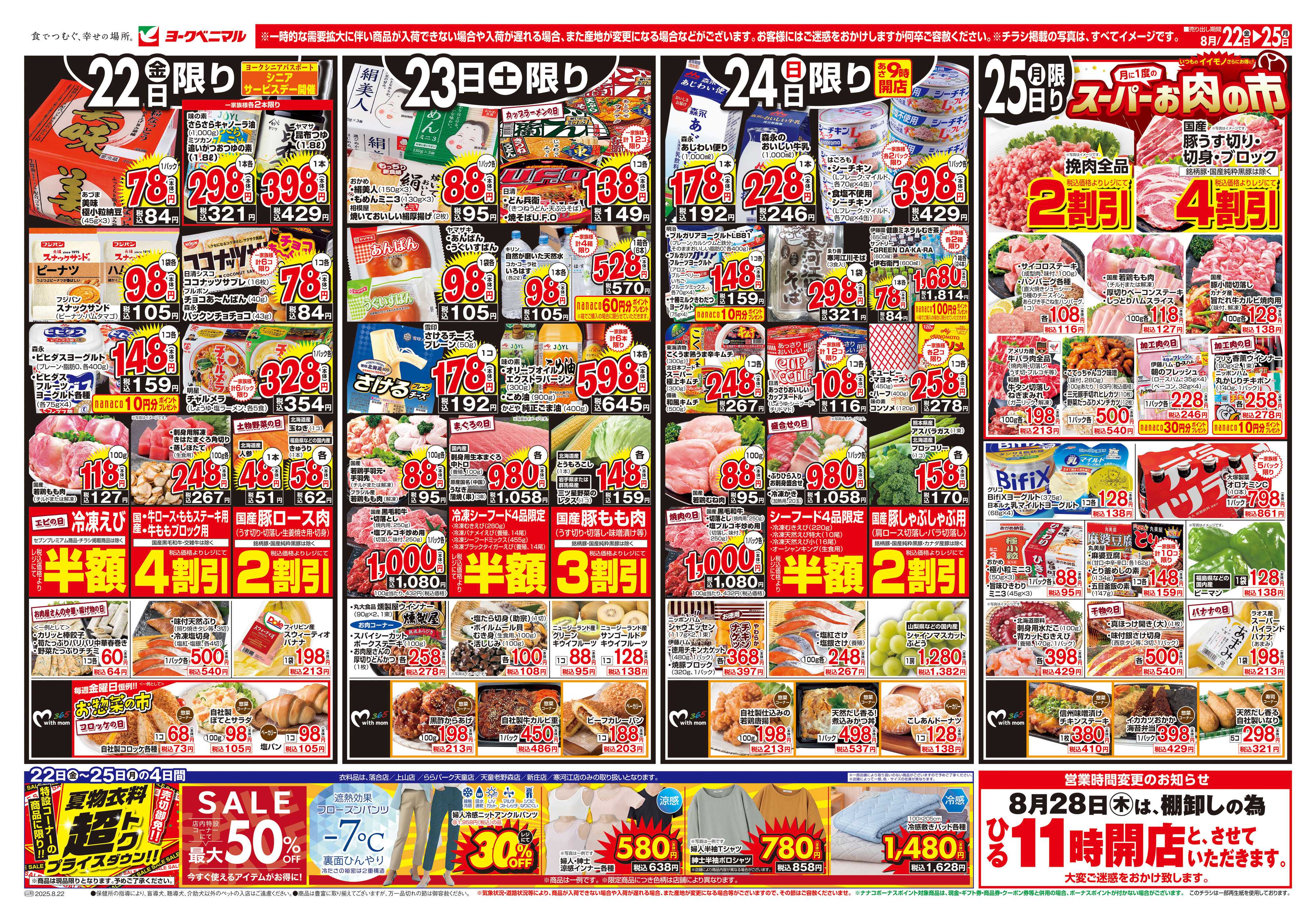 ヨークベニマル 8/22号チラシ