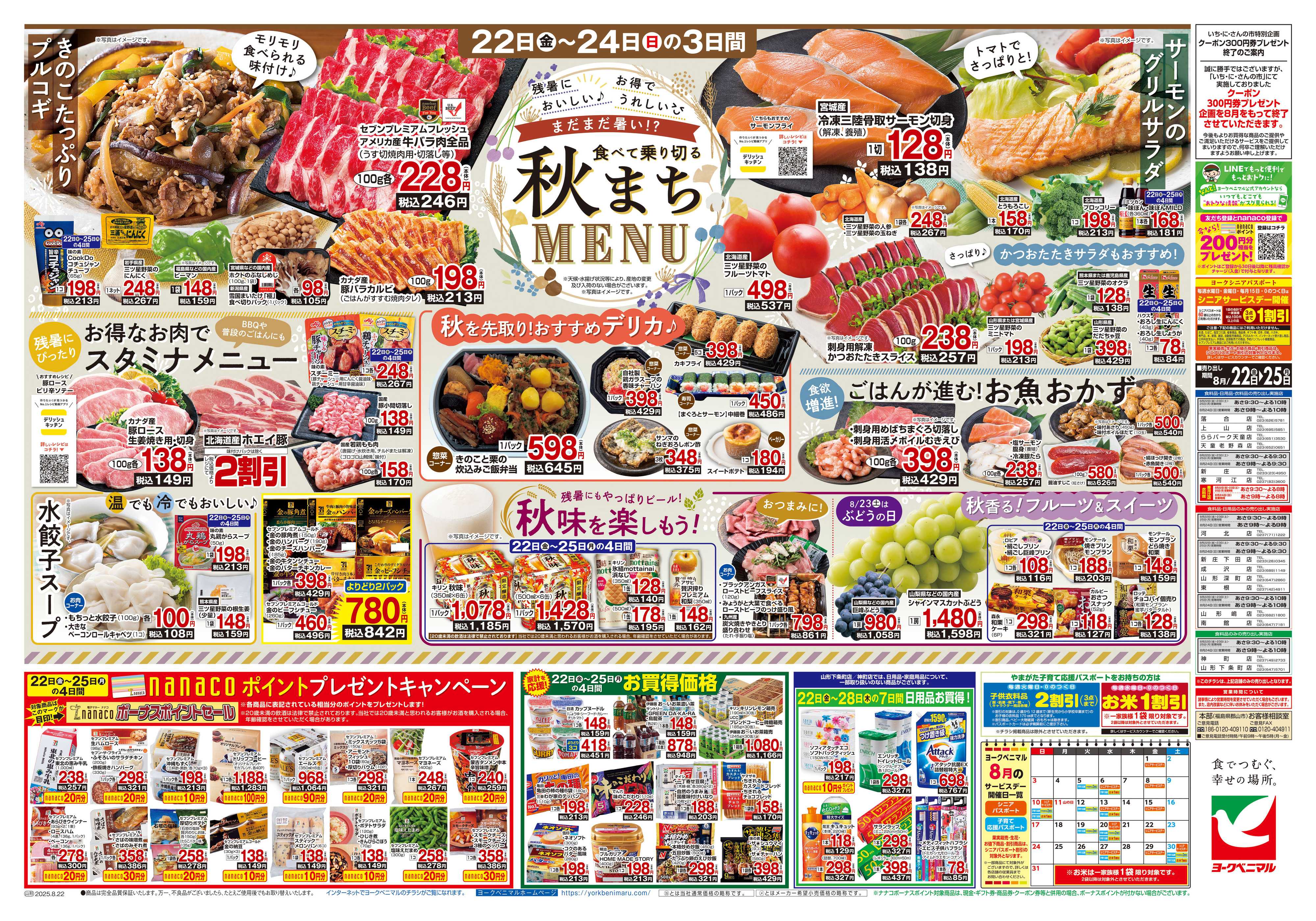 ヨークベニマル 8/22号チラシ